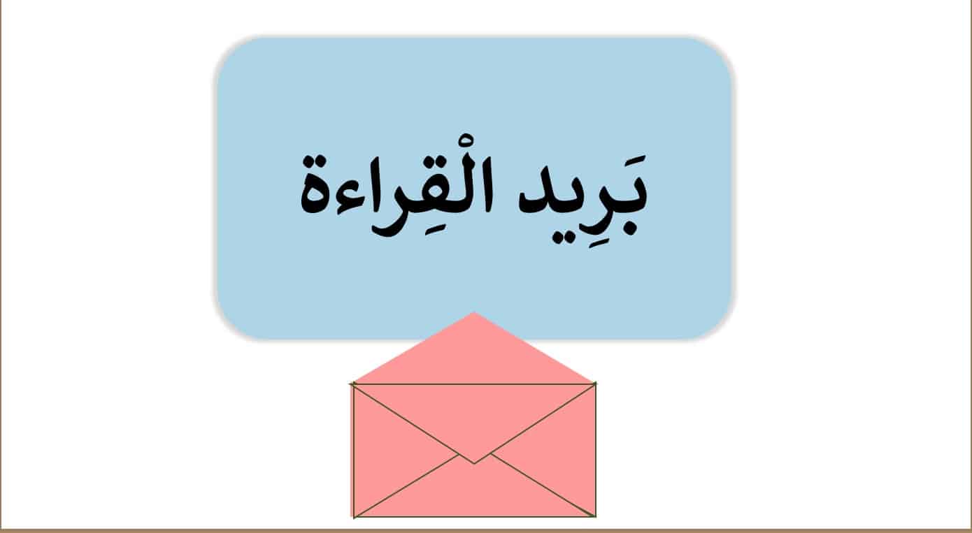 بريد القراءة اللغة العربية الصف الأول - بوربوينت 