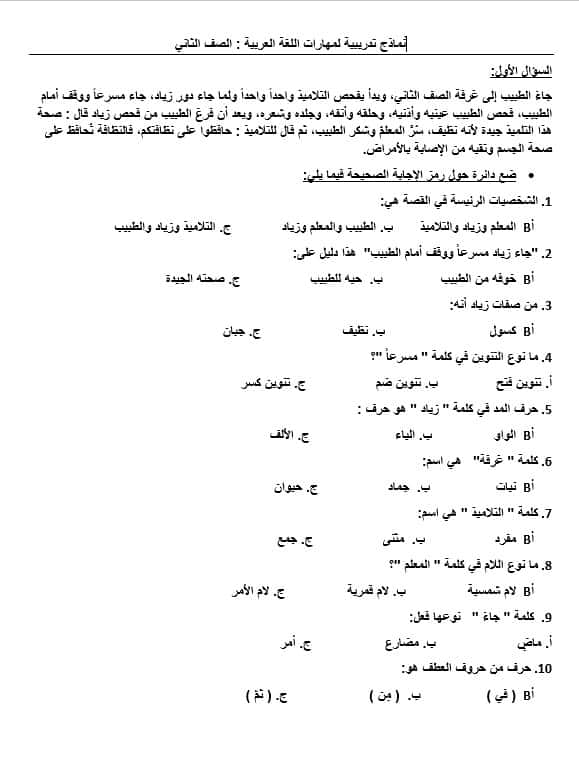 نماذج تدريبية لمهارات اللغة العربية الصف الثاني