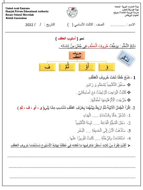 ورقة عمل حروف العطف اللغة العربية الصف الثالث