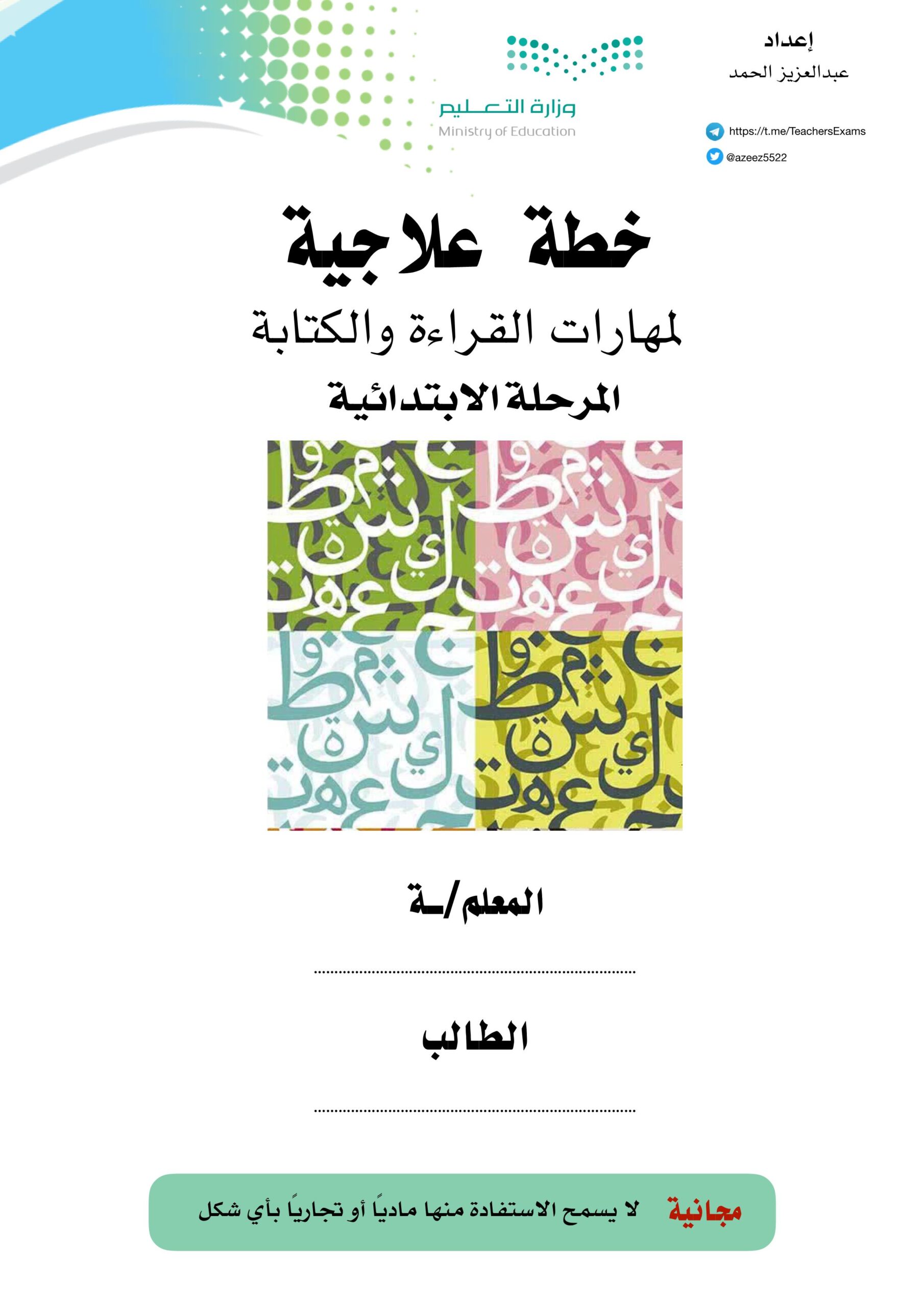 خطة علاجية مهارات القراءة والكتابة اللغة العربية الصف الأول - الثاني 