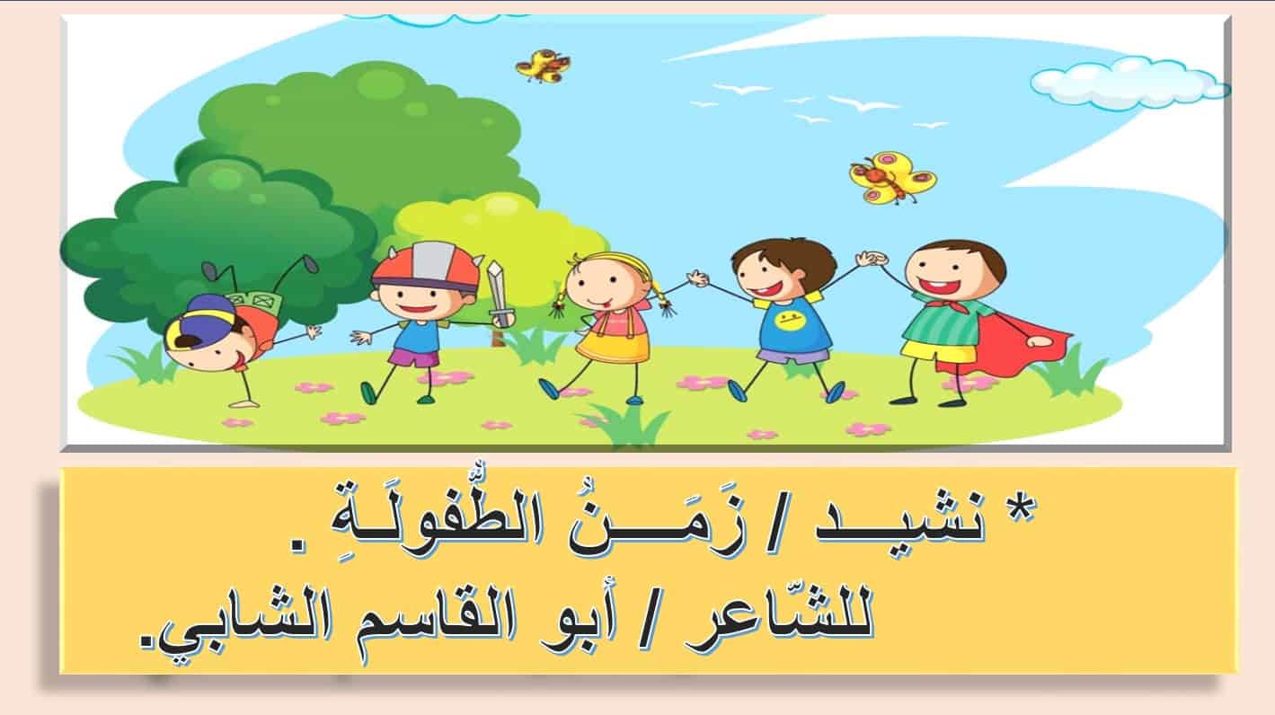 درس زمن الطفولة اللغة العربية الصف الثالث - بوربوينت