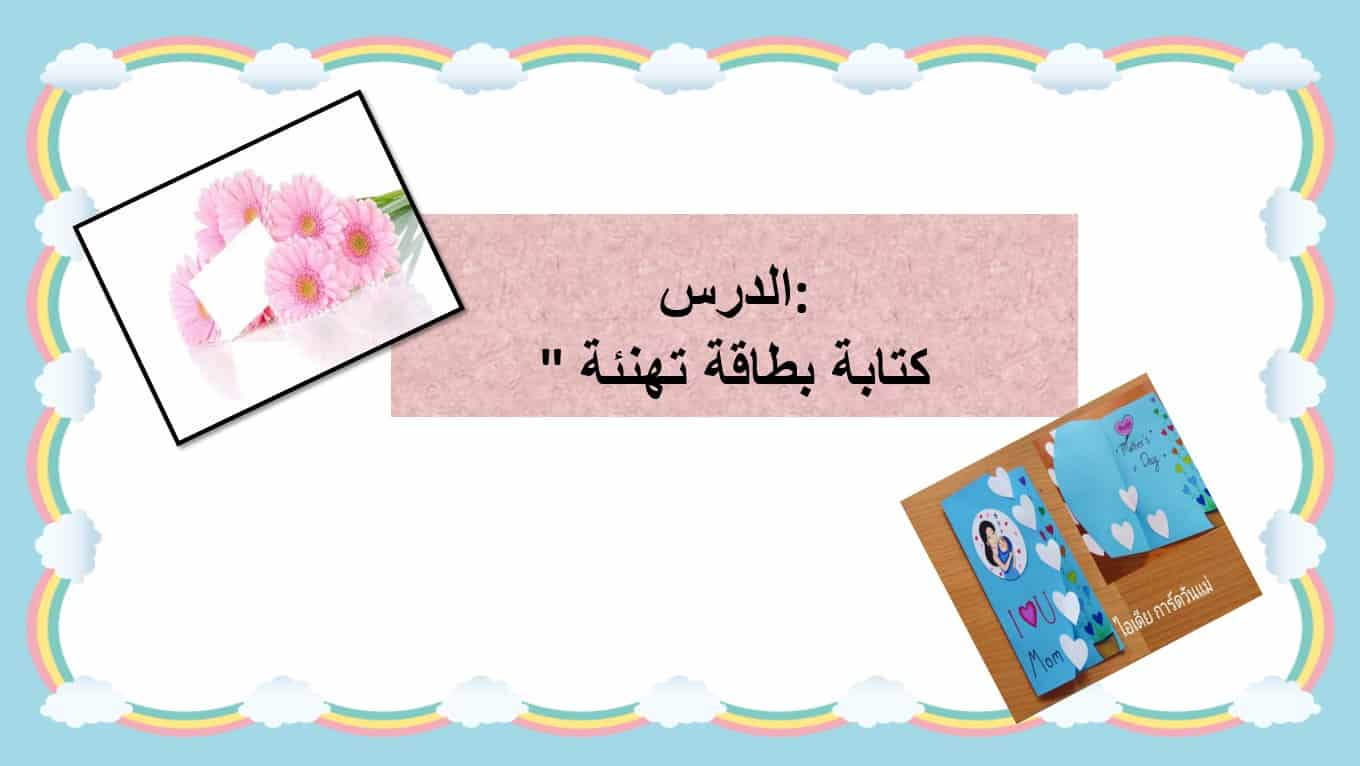 حل درس كتابة بطاقة تهنئة اللغة العربية الصف الثاني - بوربوينت