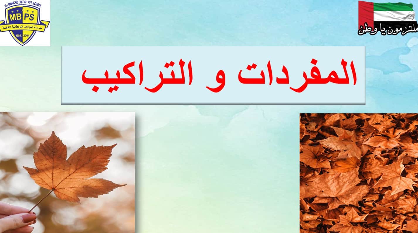 المفردات والتراكيب ورقة الحياة اللغة العربية الصف الخامس - بوربوينت
