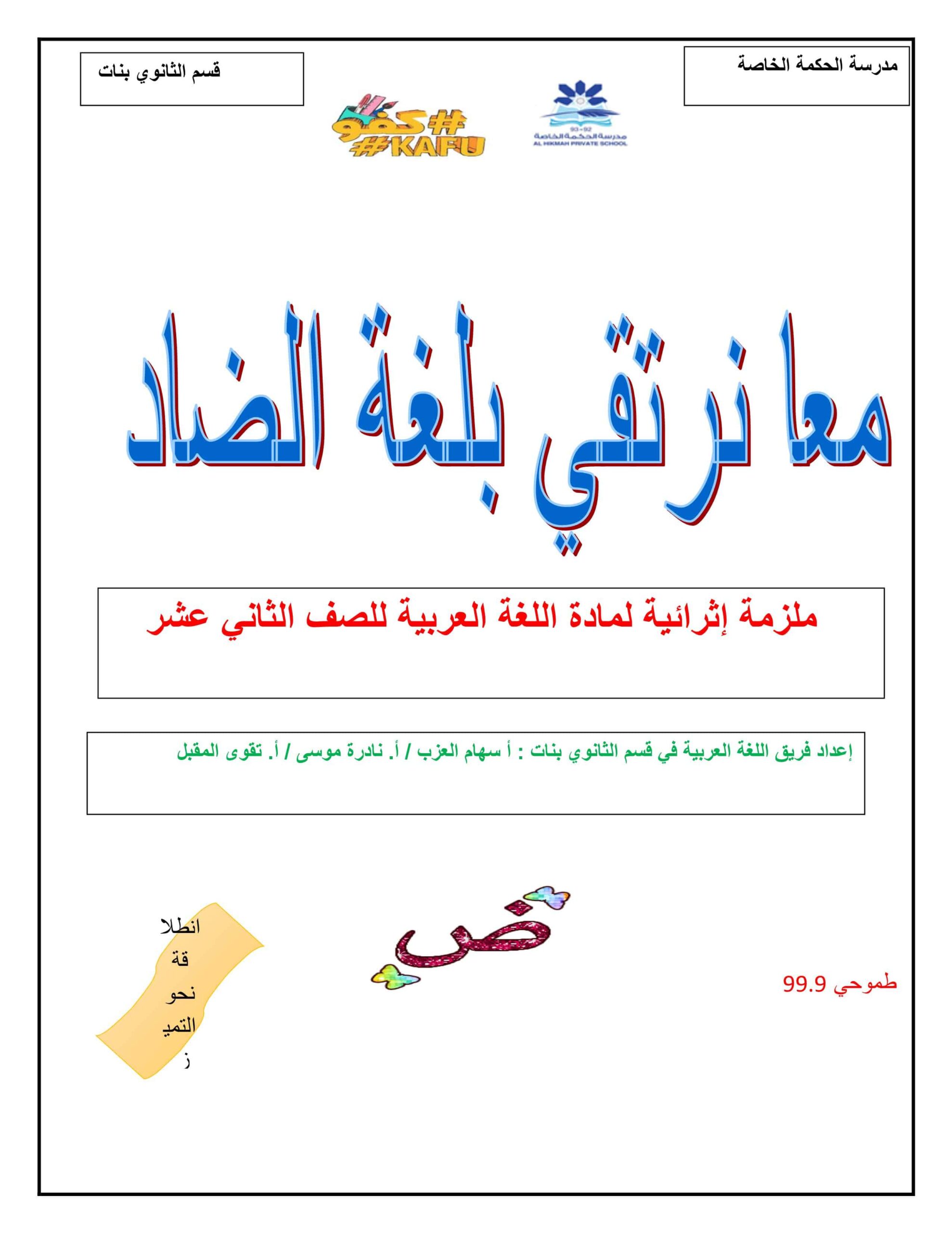 ملزمة إثرائية اللغة العربية للصف الثاني عشر