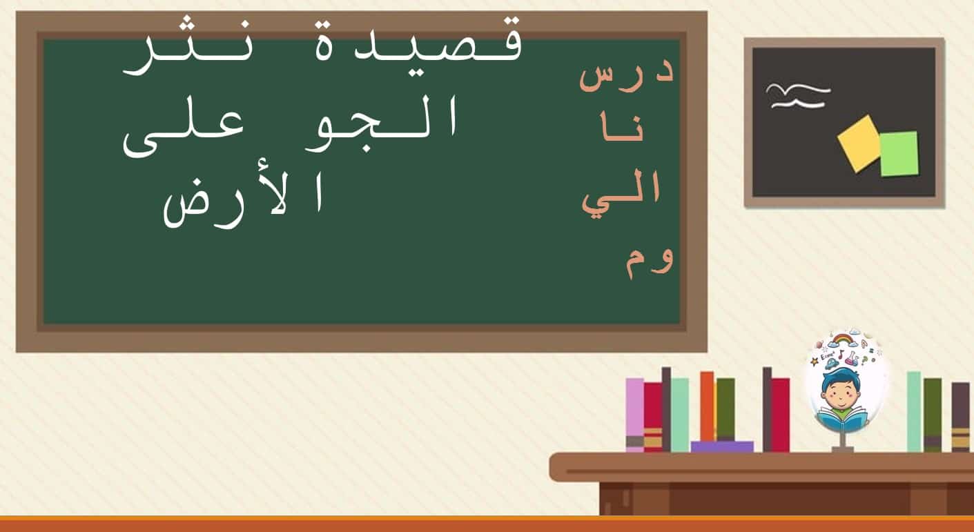 درس نثر الجو على الأرض اللغة العربية الصف الثاني عشر - بوربوينت