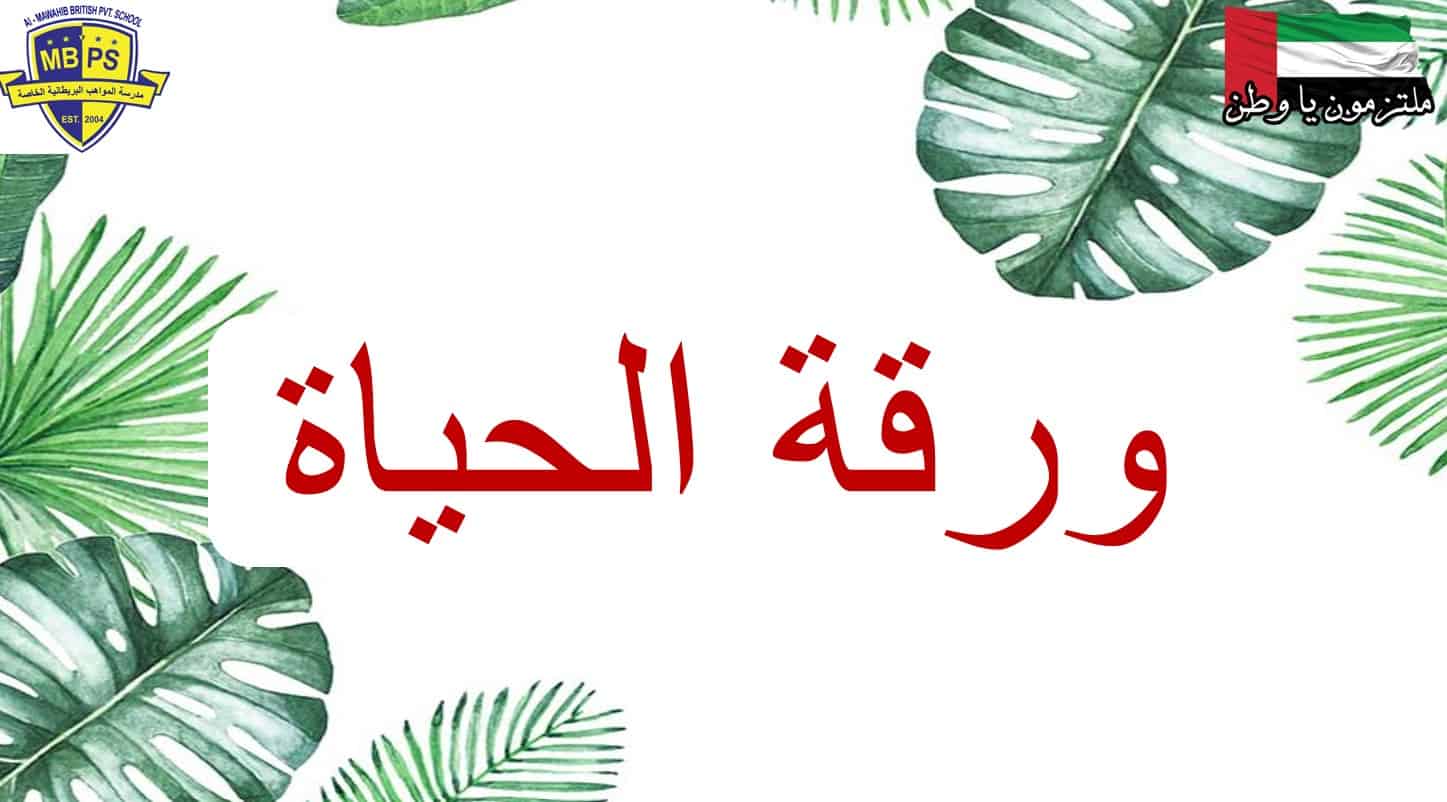 درس ورقة الحياة اللغة العربية الصف الخامس - بوربوينت