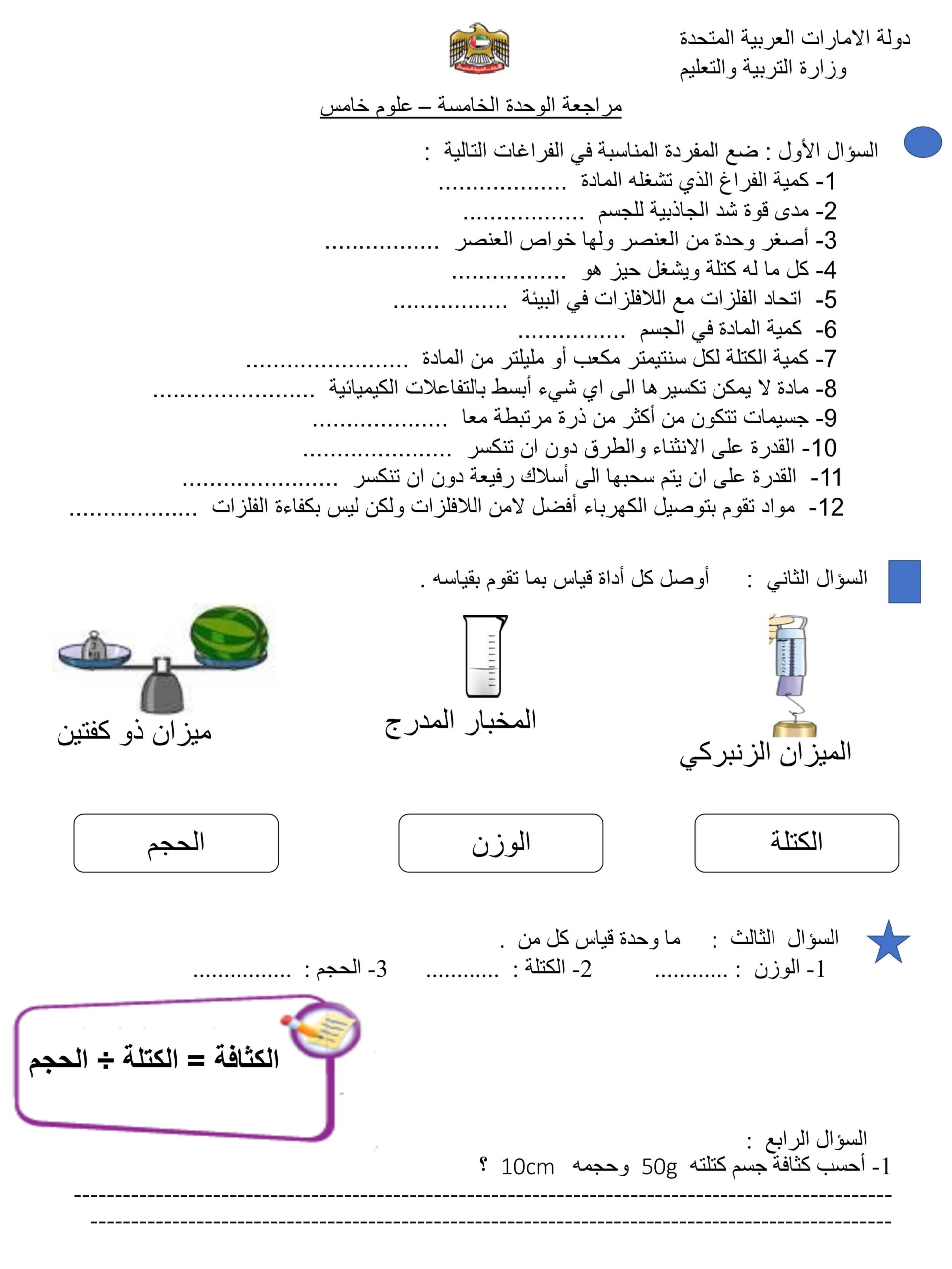 مراجعة الوحدة الخامسة العلوم المتكاملة الصف الخامس