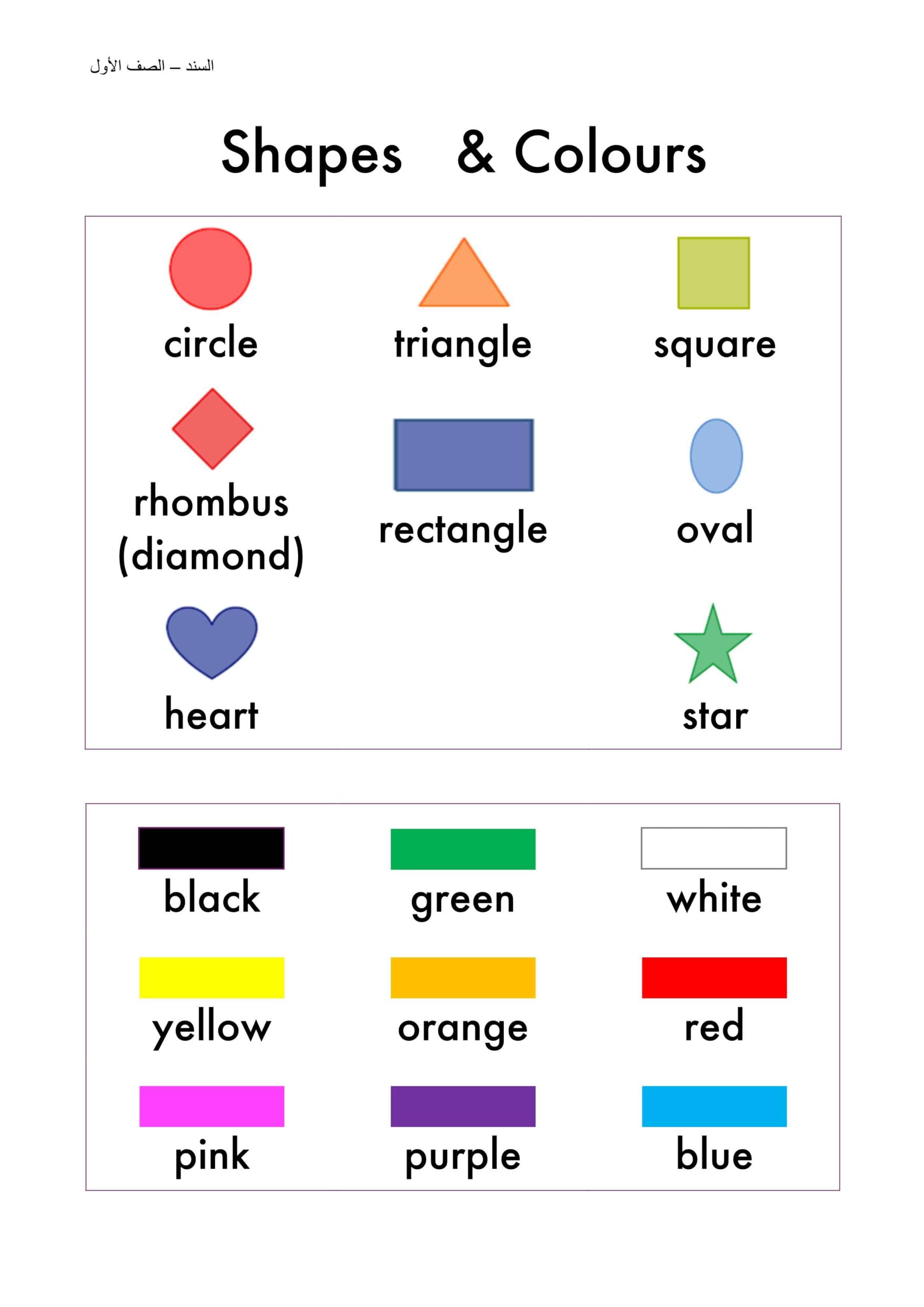 أوراق عمل Shapes & Colors اللغة الإنجليزية الصف الأول