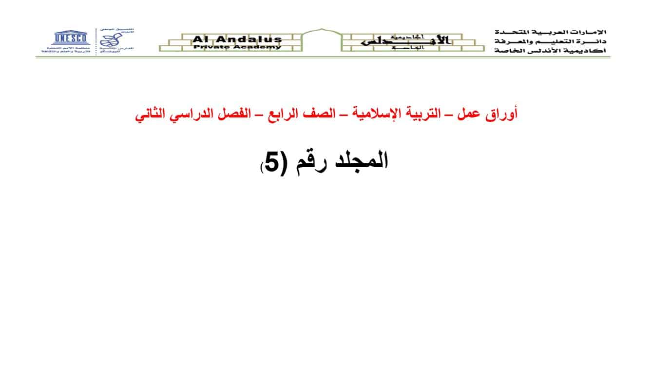 أوراق عمل على حسب الهيكلة التربية الإسلامية الصف الرابع - بوربوينت