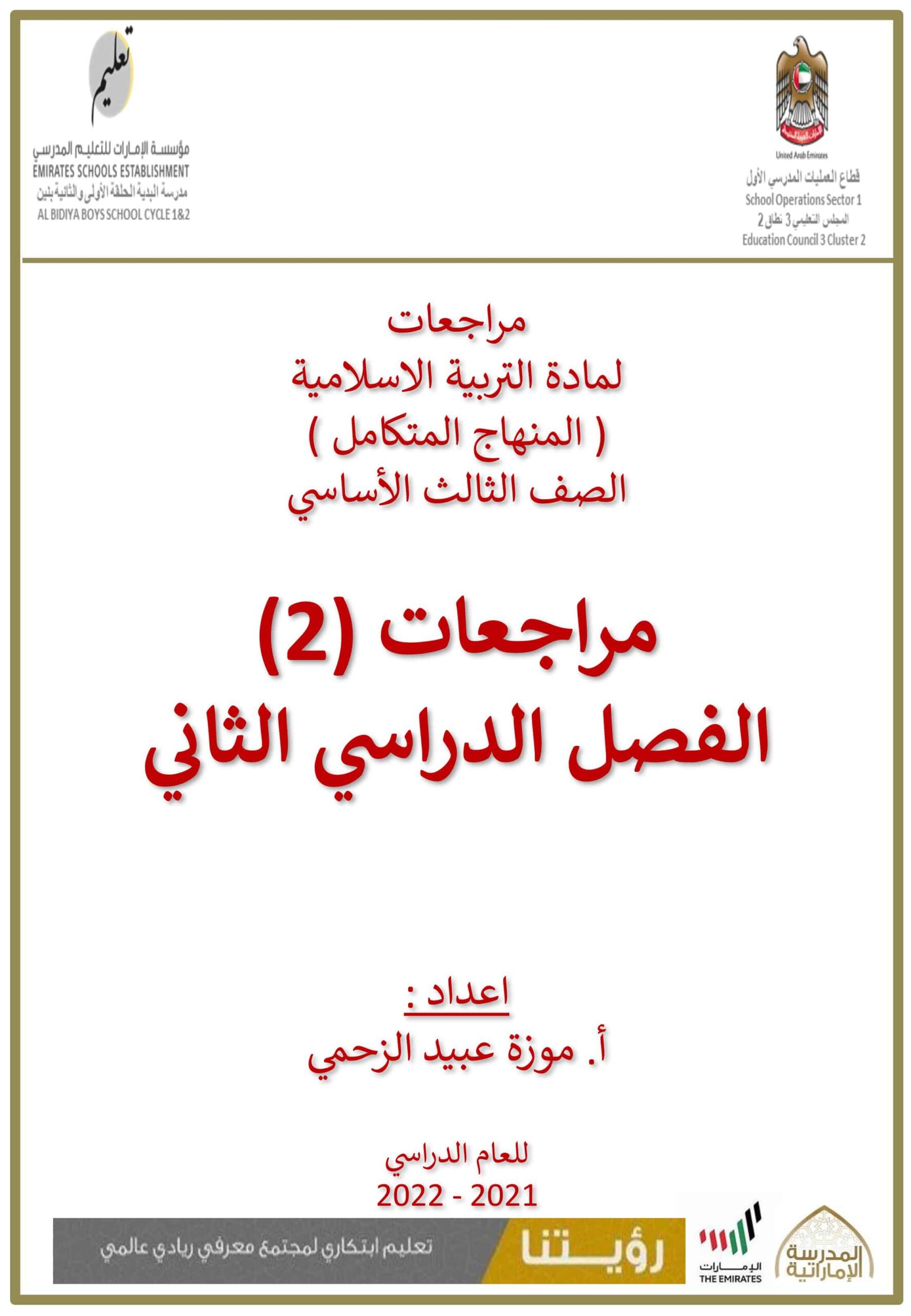 أوراق عمل مراجعات الفصل الدراسي الثاني التربية الإسلامية الصف الثالث 
