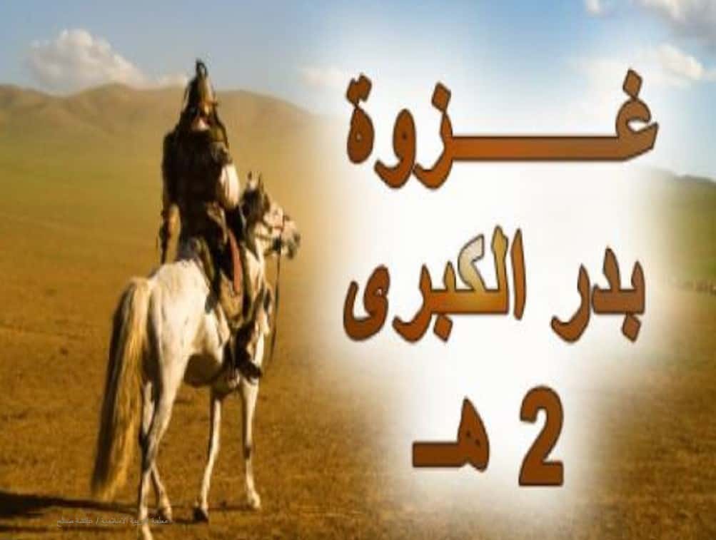 حل درس غزوة بدر الكبرى التربية الإسلامية الصف السادس - بوربوينت