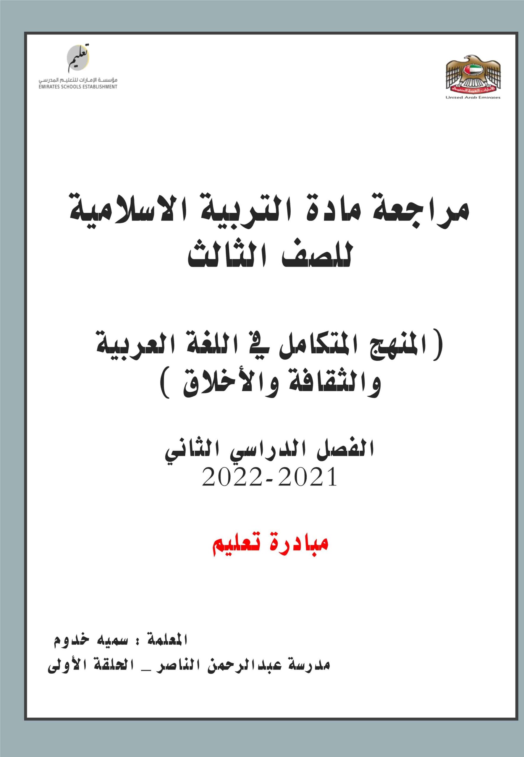 أوراق عمل مراجعة التربية الإسلامية الصف الثالث