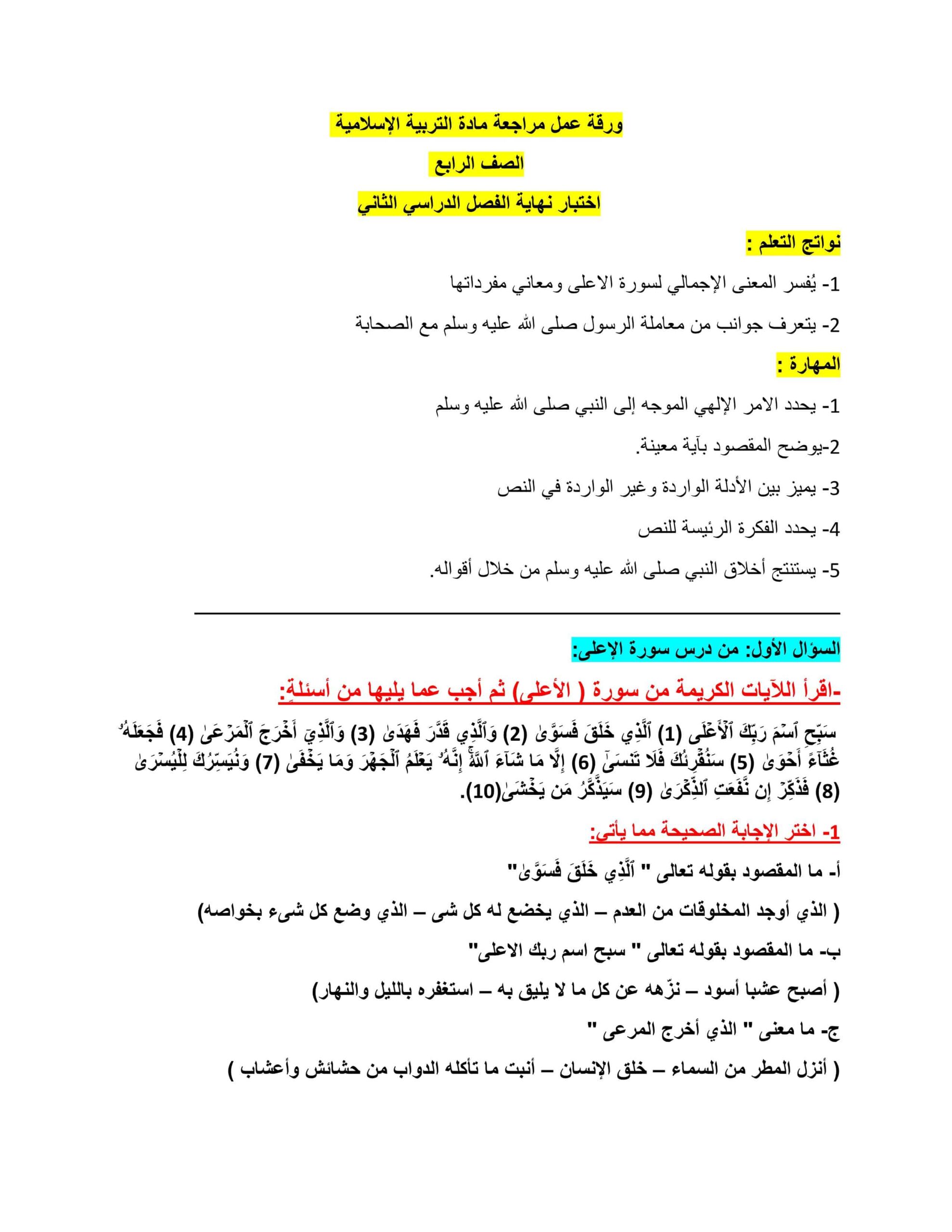 ورقة عمل مراجعة التربية الإسلامية الصف الرابع