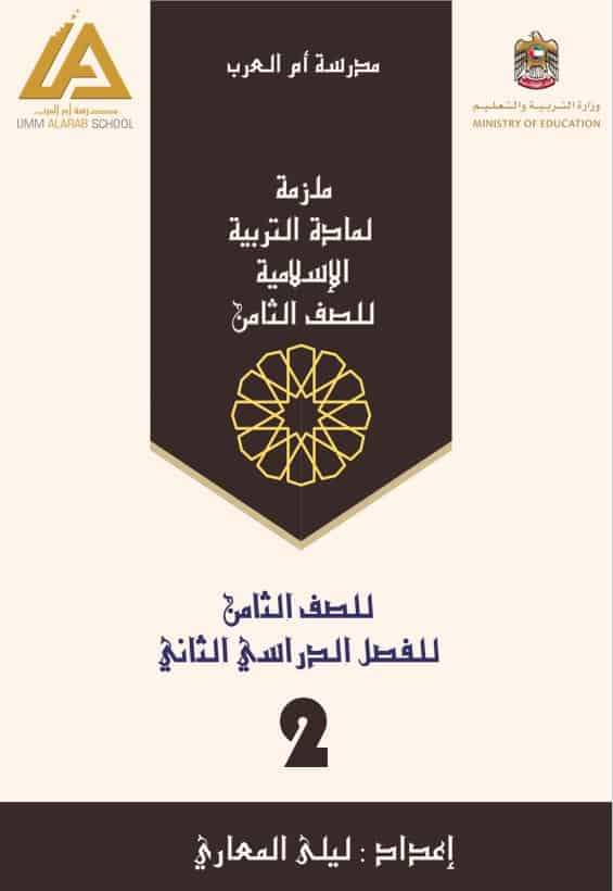 أوراق عمل ملزمة لأصحاب الهمم التربية الإسلامية الصف الثامن - بوربوينت 