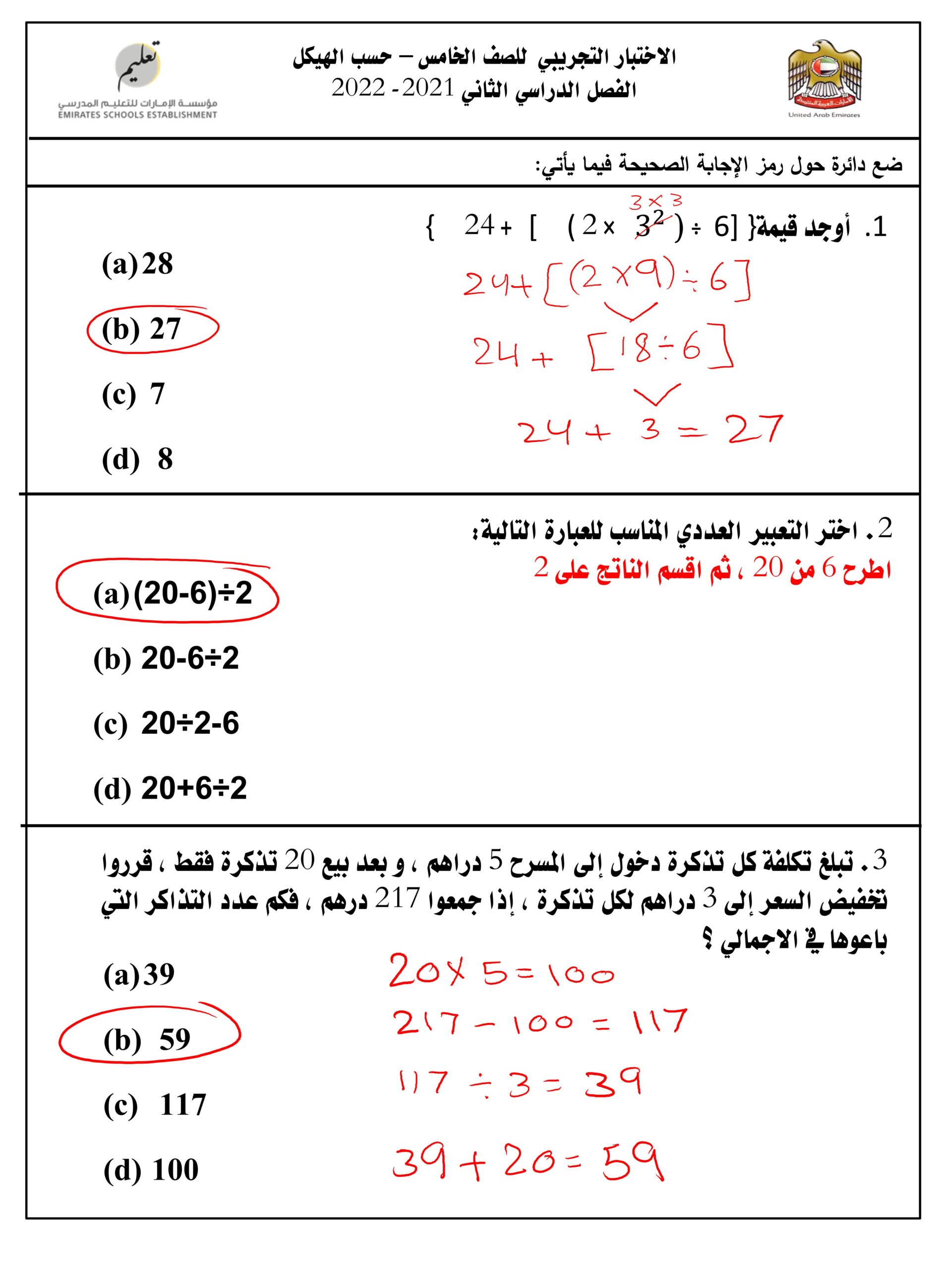 حل الاختبار التجريبي حسب الهيكل الرياضيات المتكاملة الصف الخامس