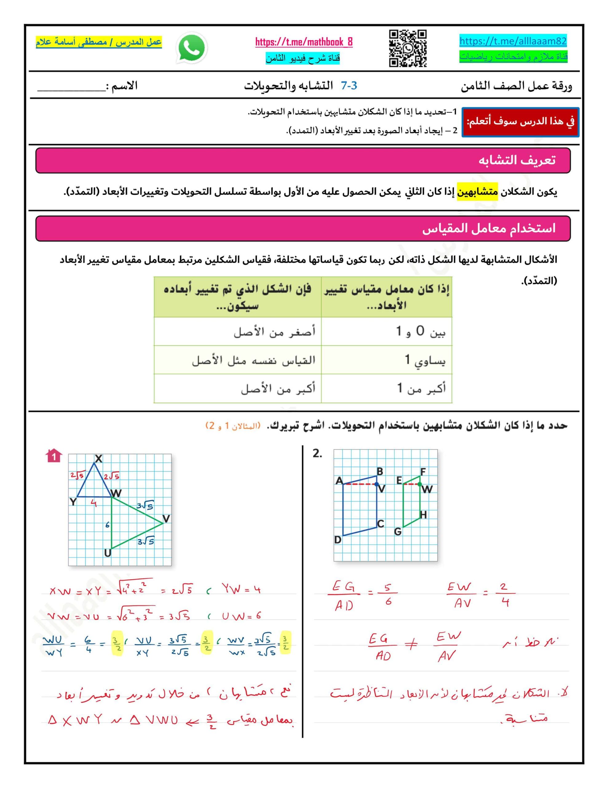 حل ورقة عمل التشابه والتحويلات الرياضيات المتكاملة الصف الثامن