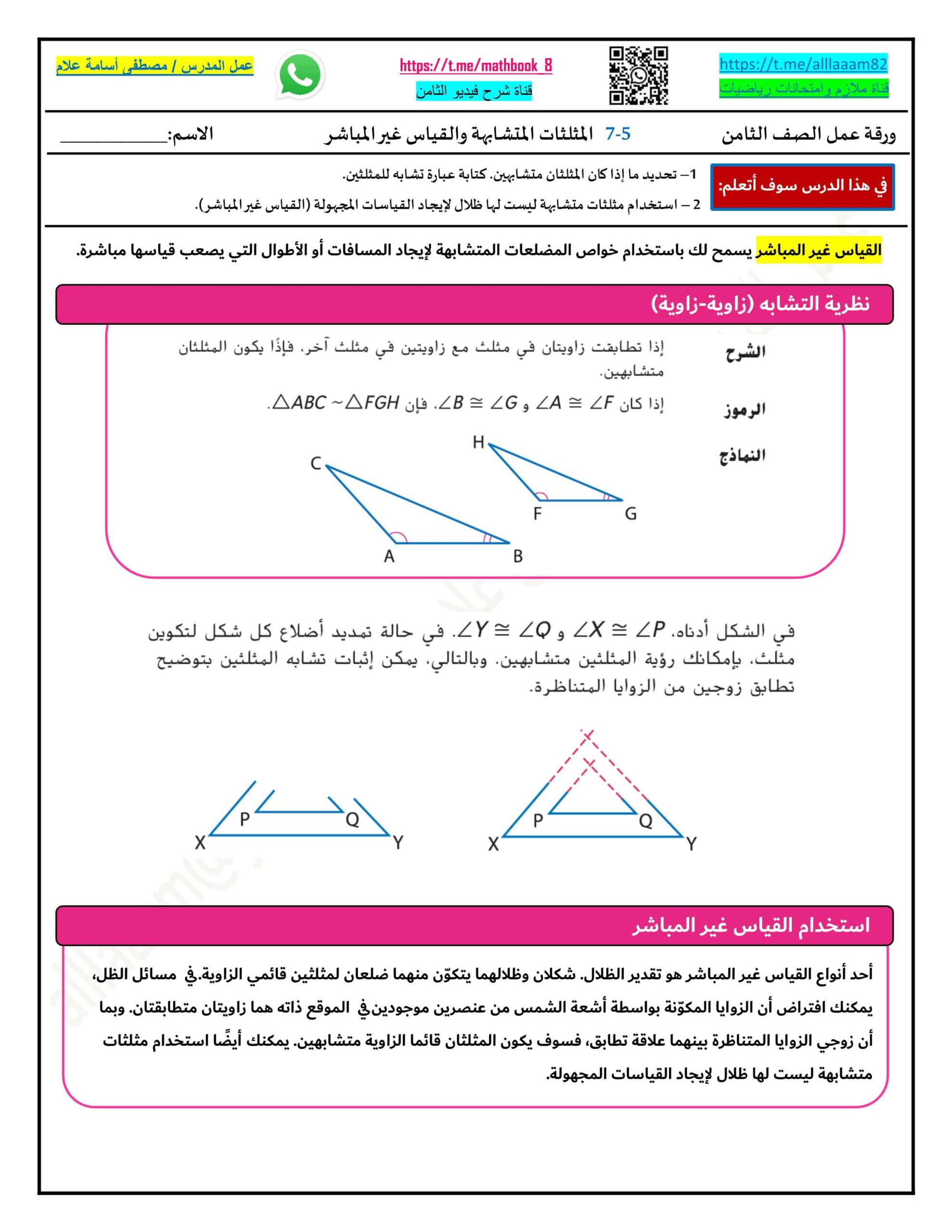 حل ورقة عمل المثلثات المتشابهة والقياس غير المباشر المتكاملة الصف الثامن
