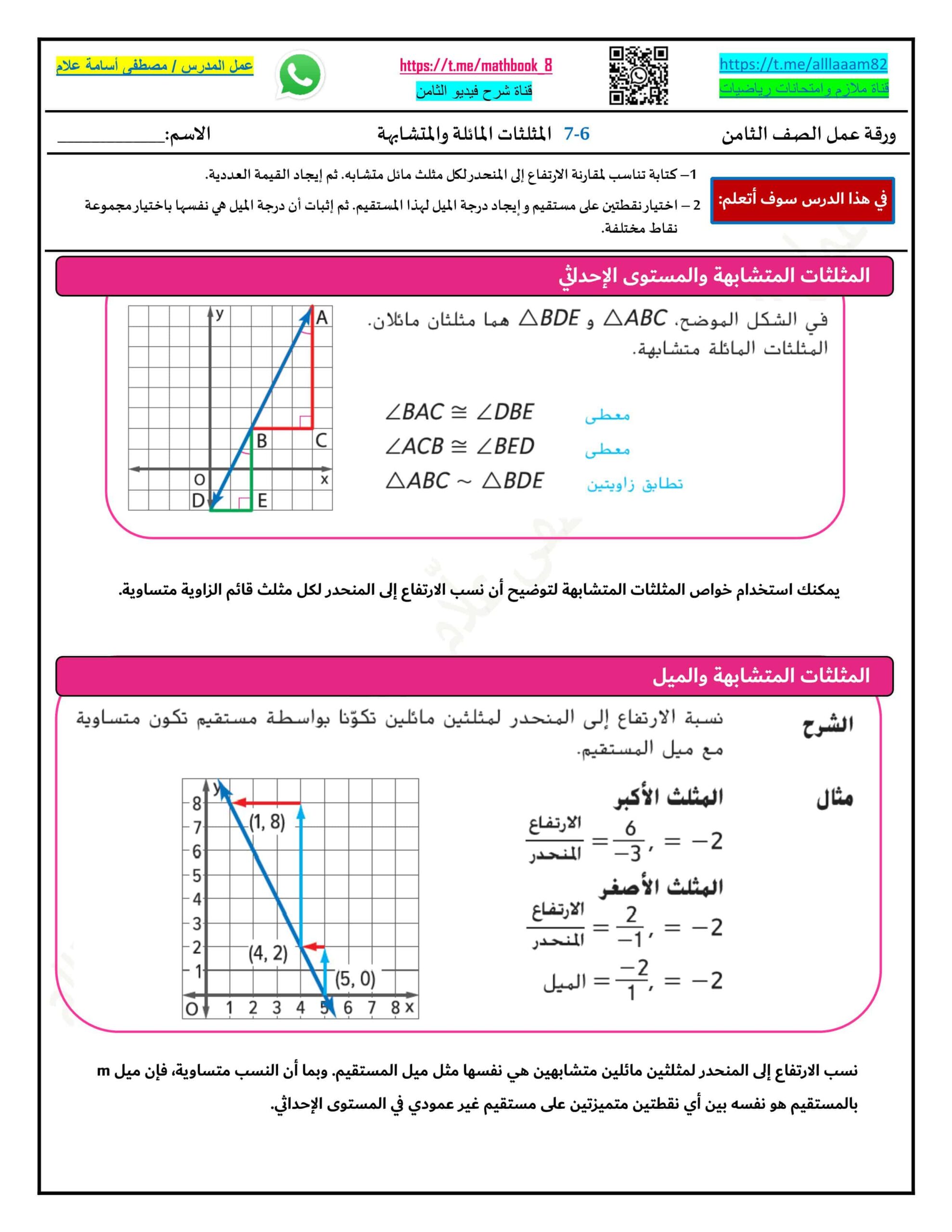 حل ورقة عمل المثلثات المائلة والمتشابهة الرياضيات المتكاملة الصف الثامن
