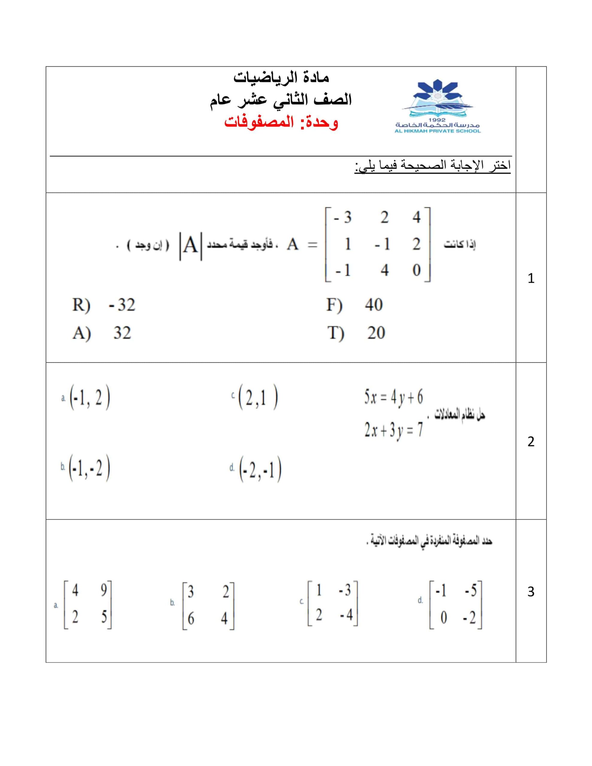 أوراق عمل المصفوفات الرياضيات المتكاملة الصف الثاني عشر عام 