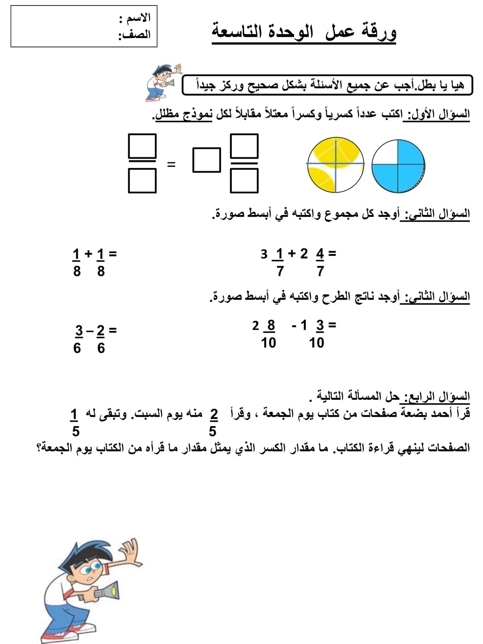 ورقة عمل الوحدة التاسعة الرياضيات المتكاملة الصف الرابع