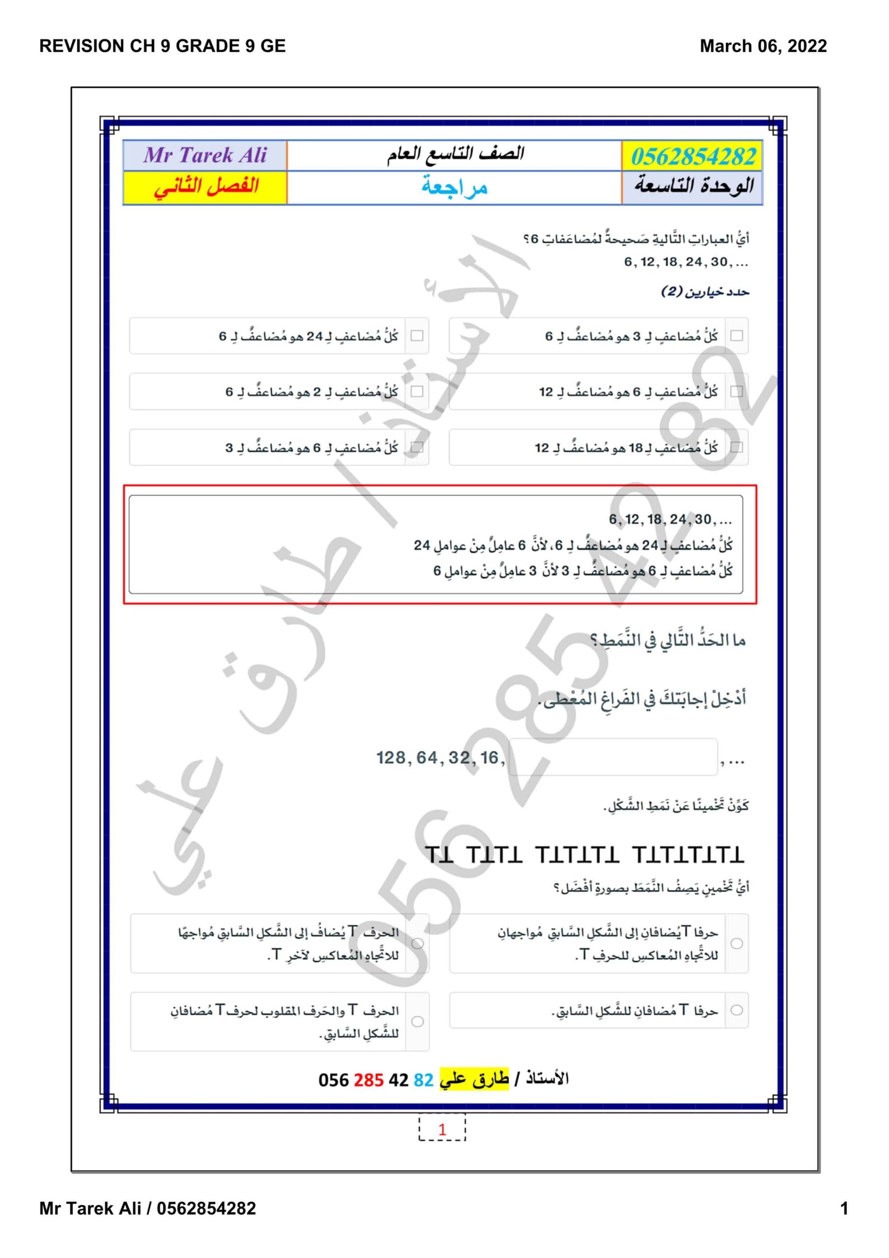 أوراق عمل مراجعة الوحدة التاسعة الرياضيات المتكاملة الصف التاسع عام