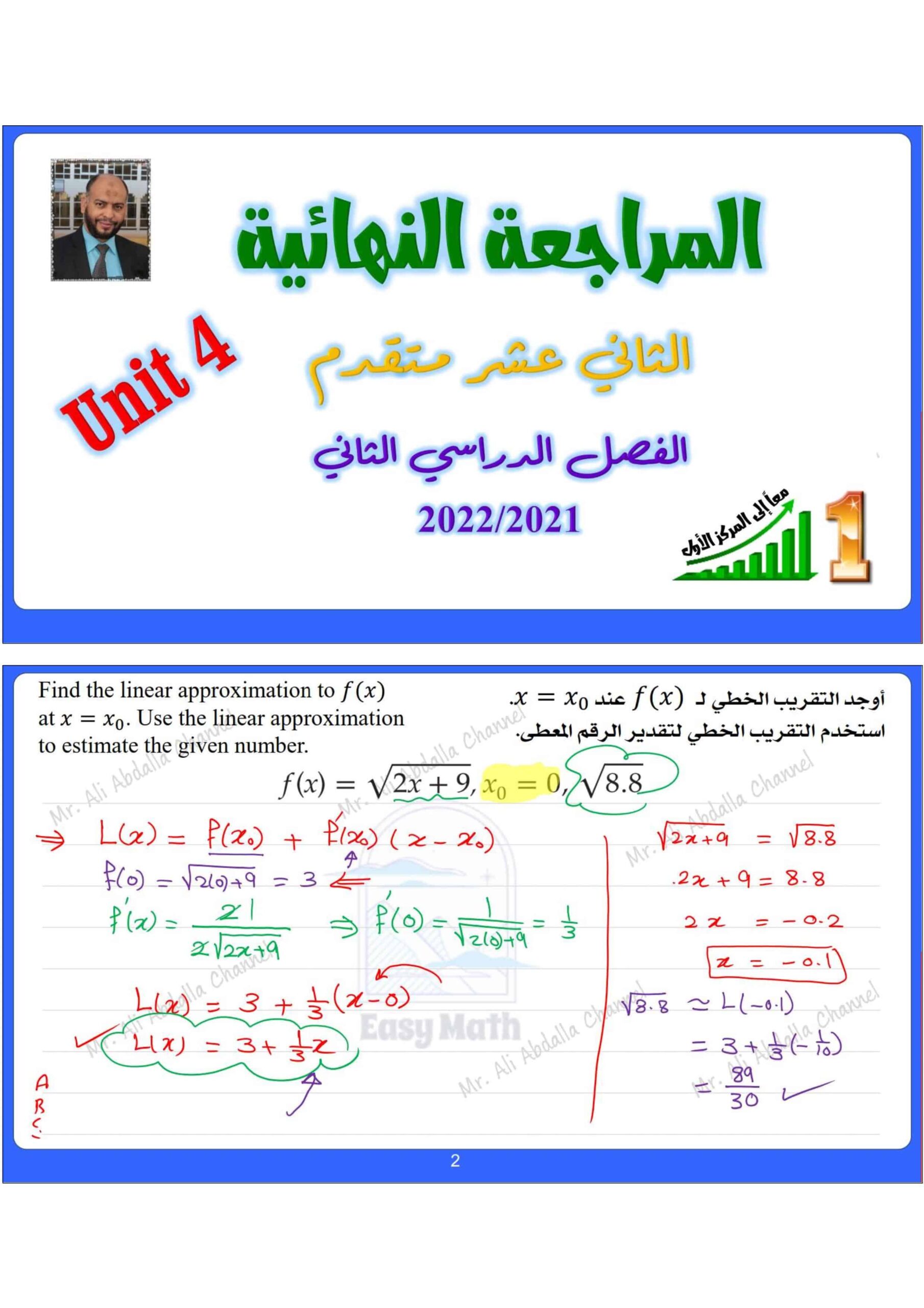 حل أوراق عمل الوحدة الرابعة مراجعة نهائية الرياضيات المتكاملة الصف الثاني عشر متقدم