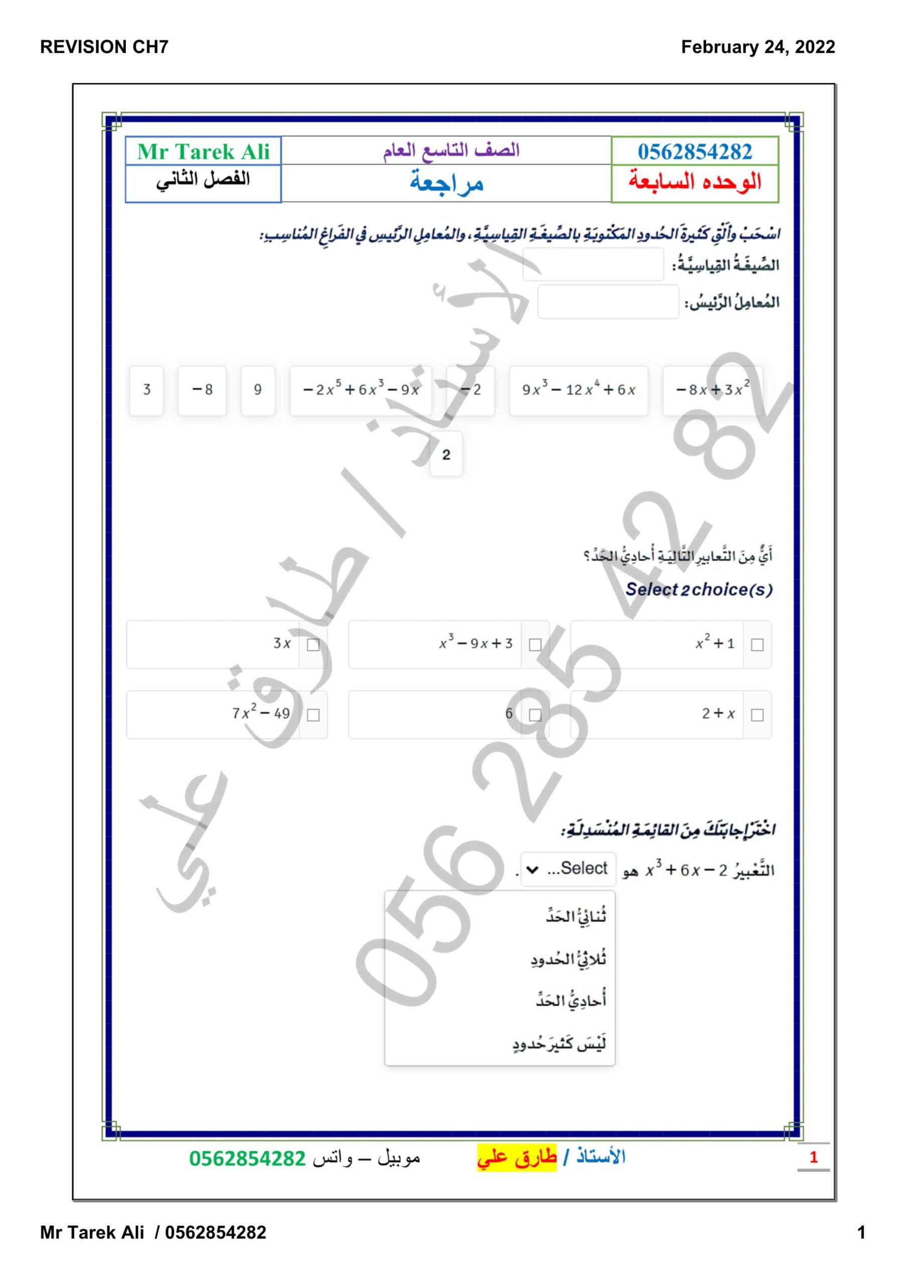 أوراق عمل مراجعة الوحدة السابعة الرياضيات المتكاملة الصف التاسع عام