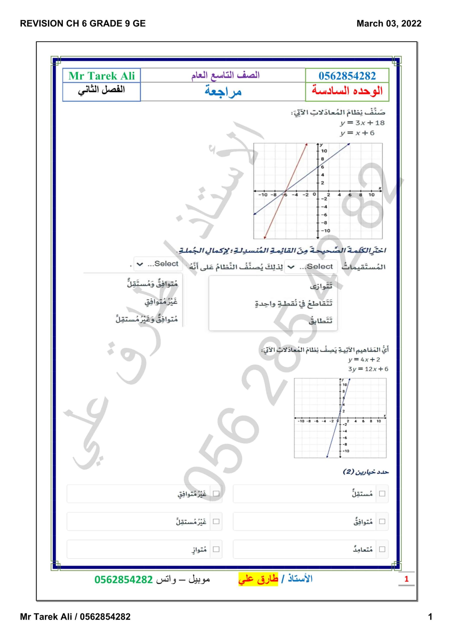 أوراق عمل مراجعة الوحدة السادسة الرياضيات المتكاملة الصف التاسع عام