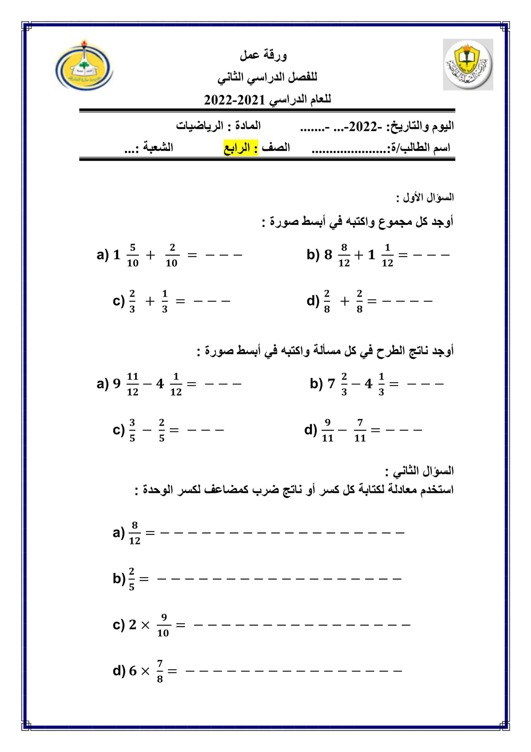 ورقة عمل مراجعة الرياضيات المتكاملة الصف الرابع