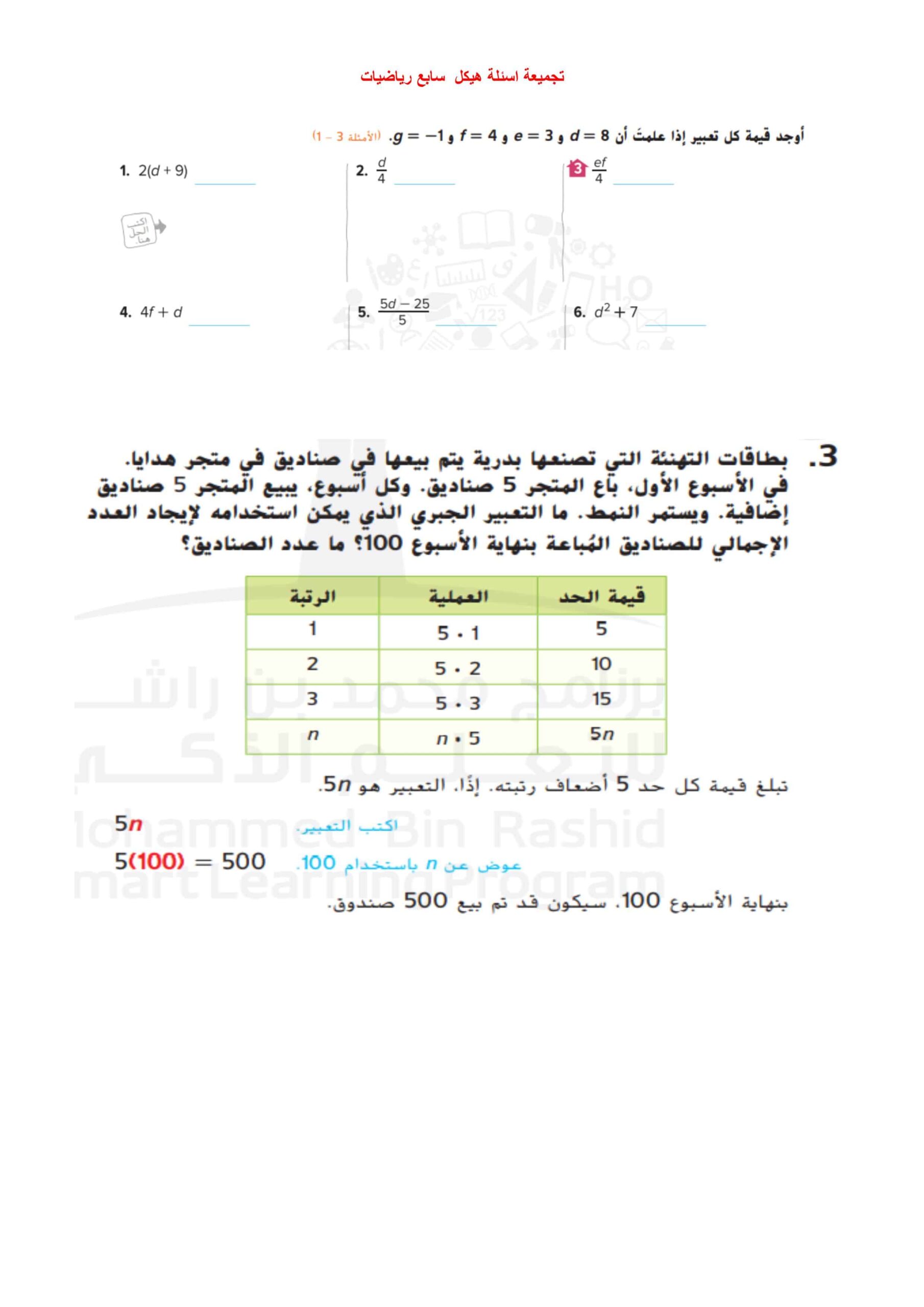 أوراق عمل تجميعة اسئلة هيكل الرياضيات المتكاملة الصف السابع
