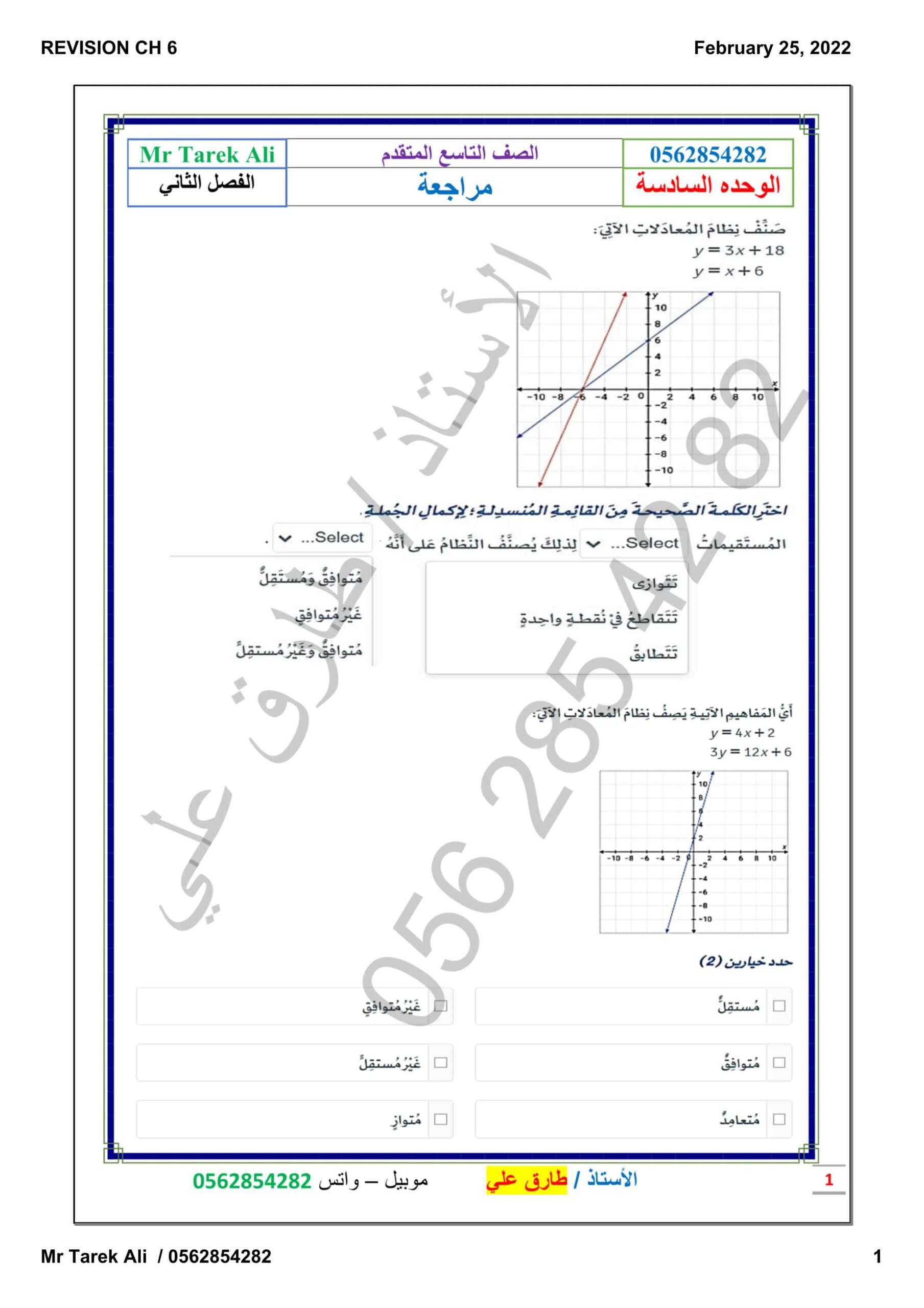 حل أوراق عمل مراجعة الوحدة السادسة الرياضيات المتكاملة الصف التاسع متقدم