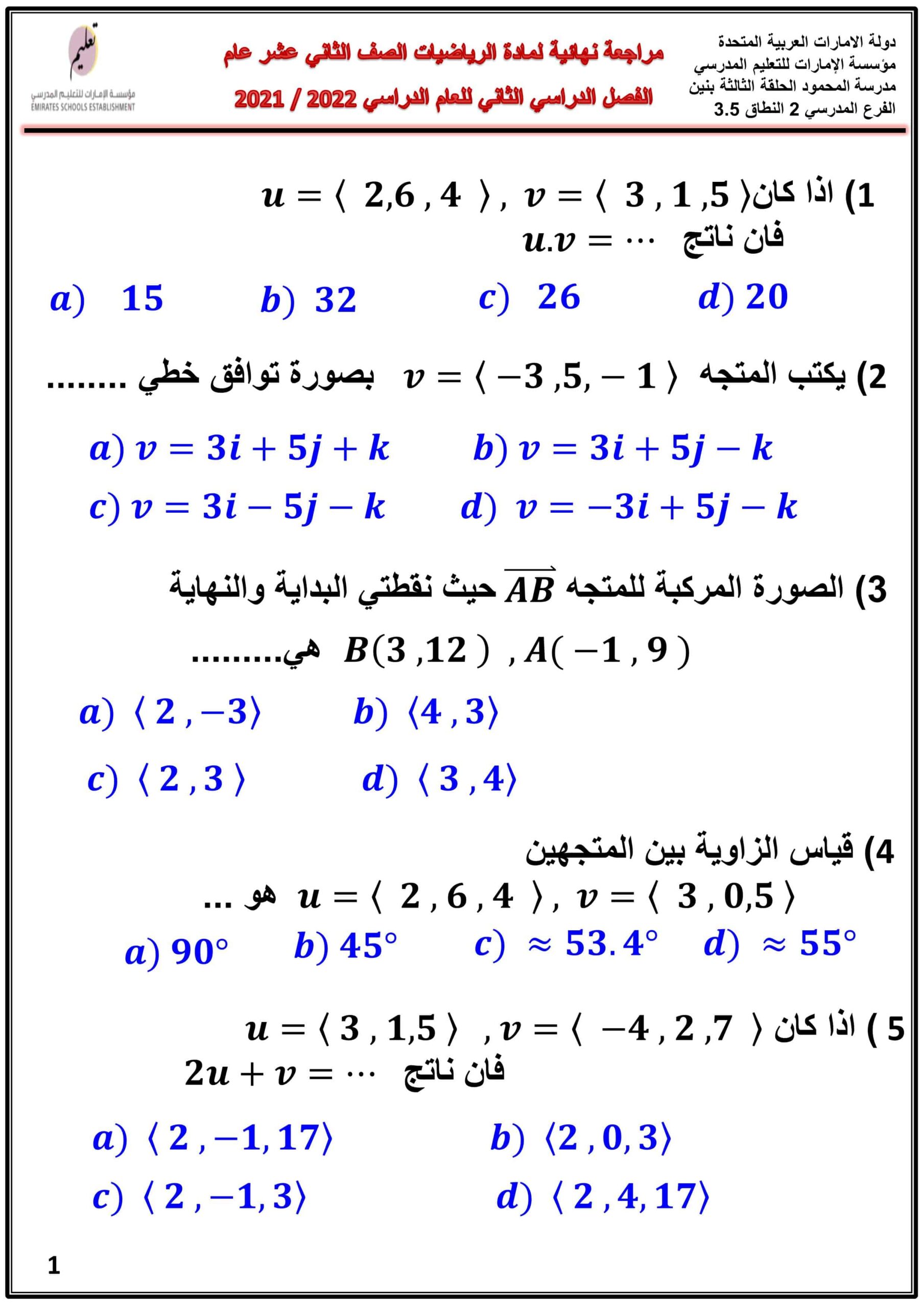 حل أوراق عمل مراجعة نهائية الرياضيات المتكاملة الصف الثاني عشر عام