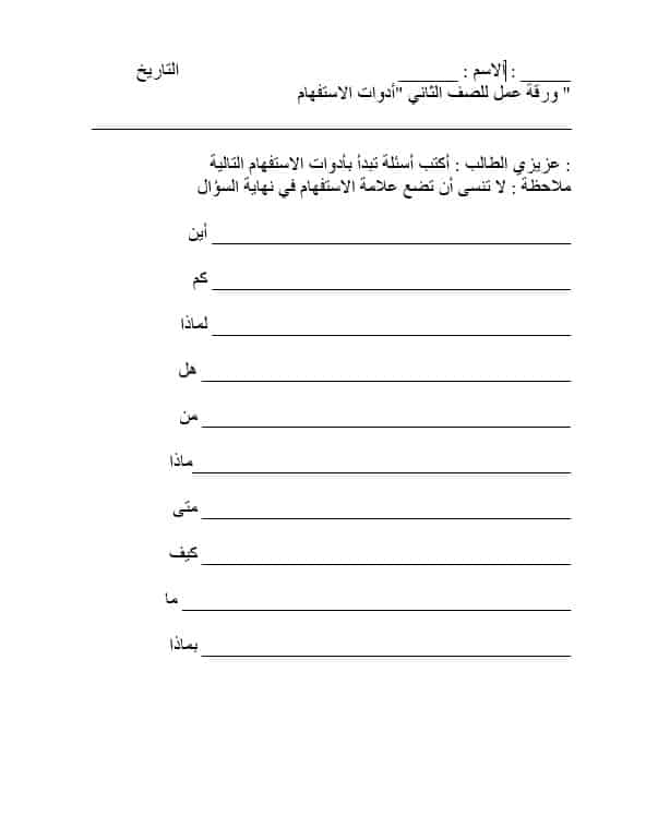 ورقة عمل أدوات الاستفهام اللغة العربية الصف الثاني