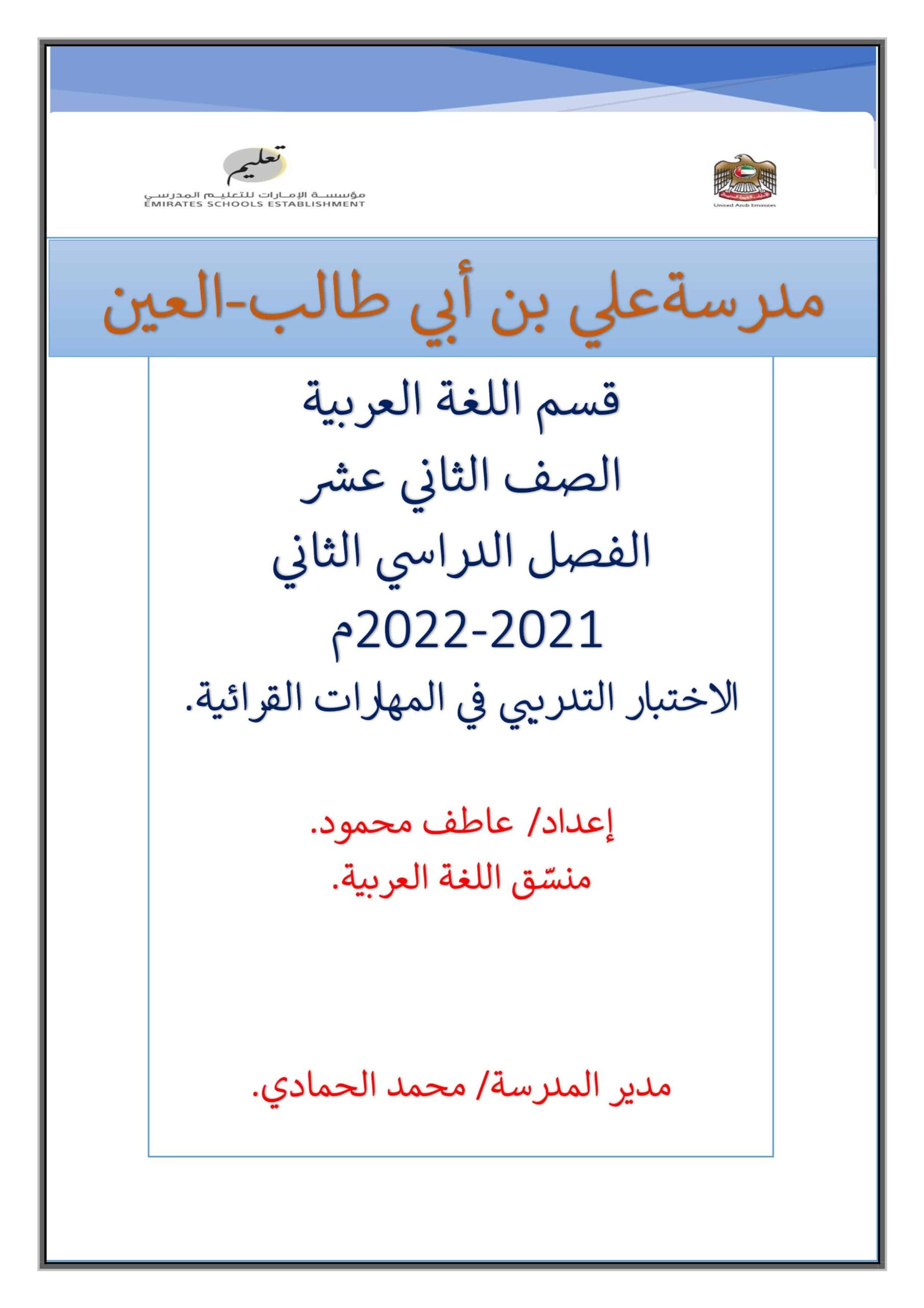 الاختبار التدريبي في المهارات القرائية اللغة العربية الصف الثاني عشر