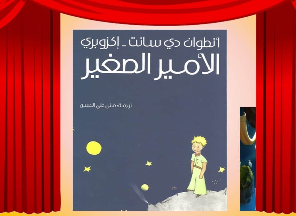 قصة الأمير الصغير اللغة العربية الصف الثاني عشر - بوربوينت