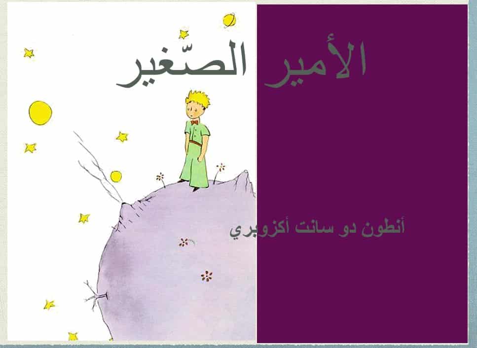درس رواية الأمير الصغير اللغة العربية الصف الثاني عشر - بوربوينت