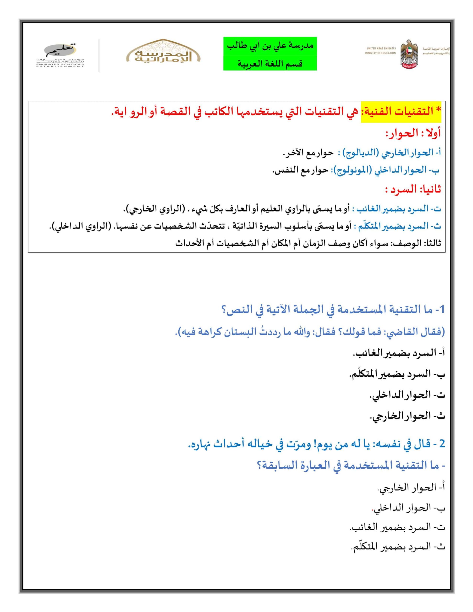 التقنيات الفنية في النص السردي اللغة العربية الصف الثاني عشر
