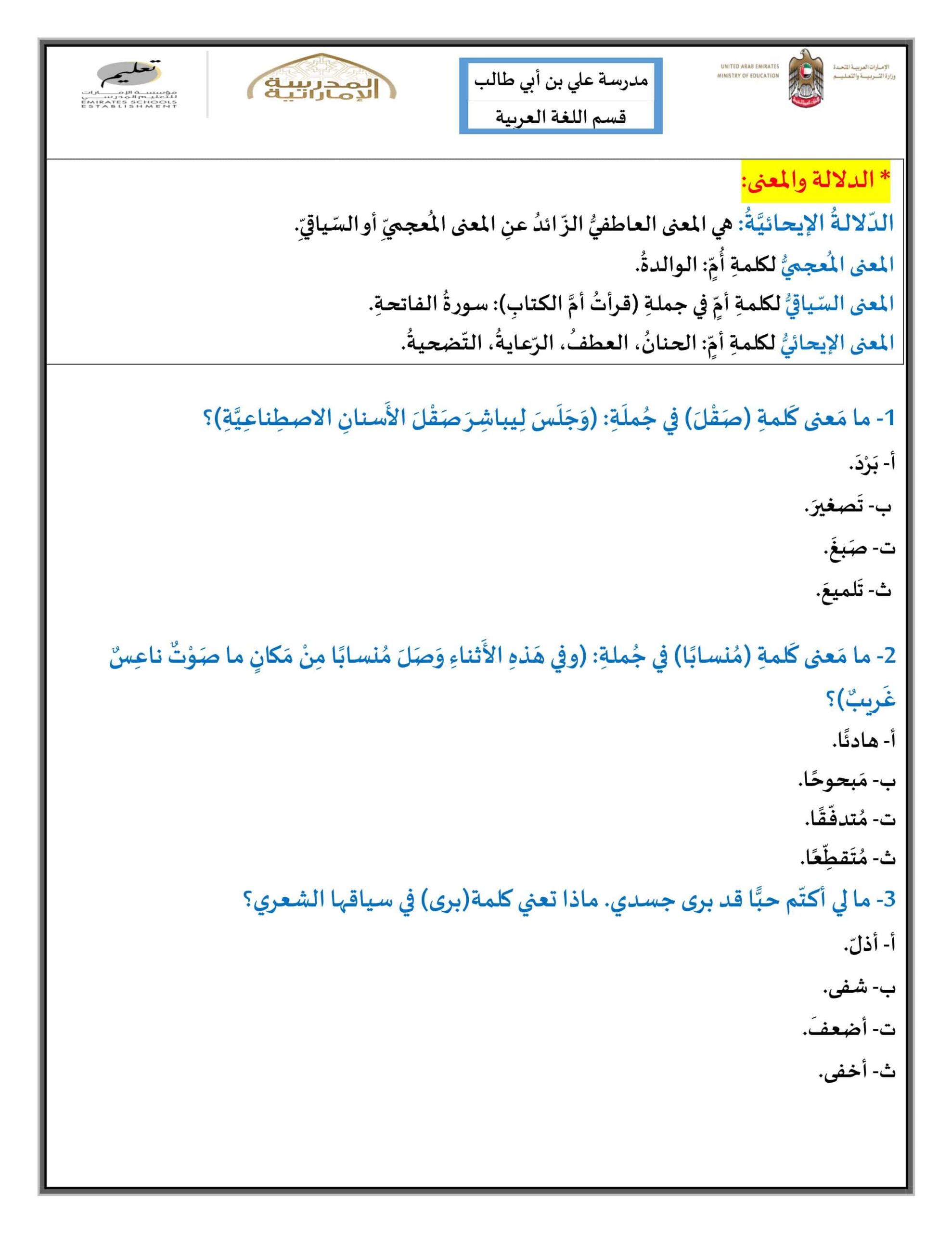 ورقة عمل الدلالة والمعنى اللغة العربية الصف الثاني عشر