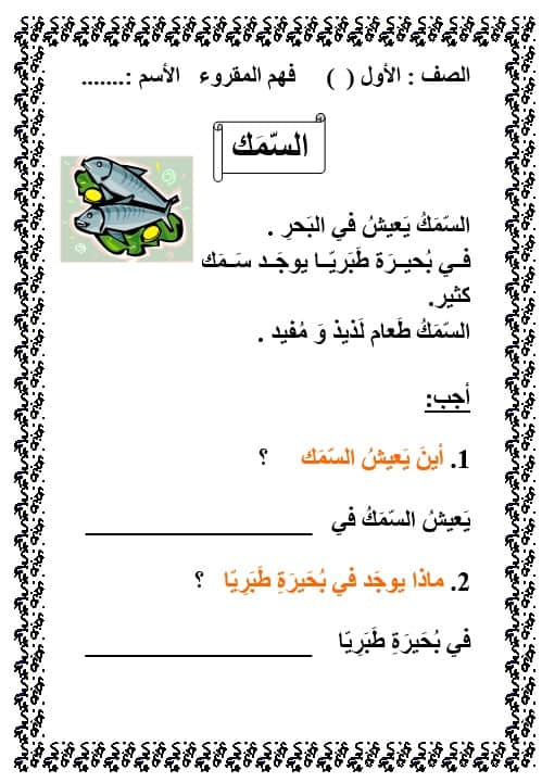 ورقة عمل فهم المقروء السمك اللغة العربية الصف الأول