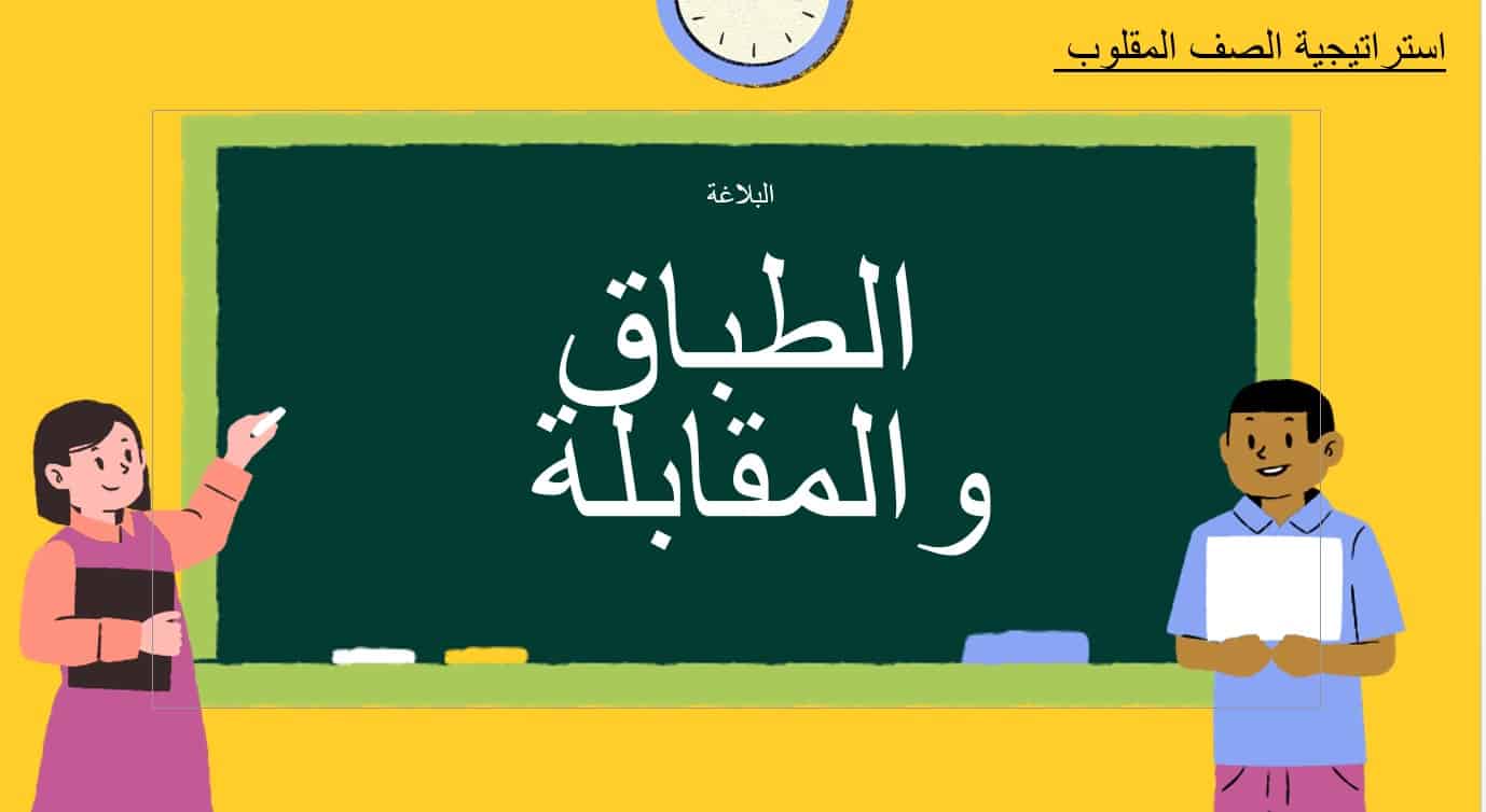 شرح درس الطباق والمقابلة اللغة العربية الصف العاشر - بوربوينت