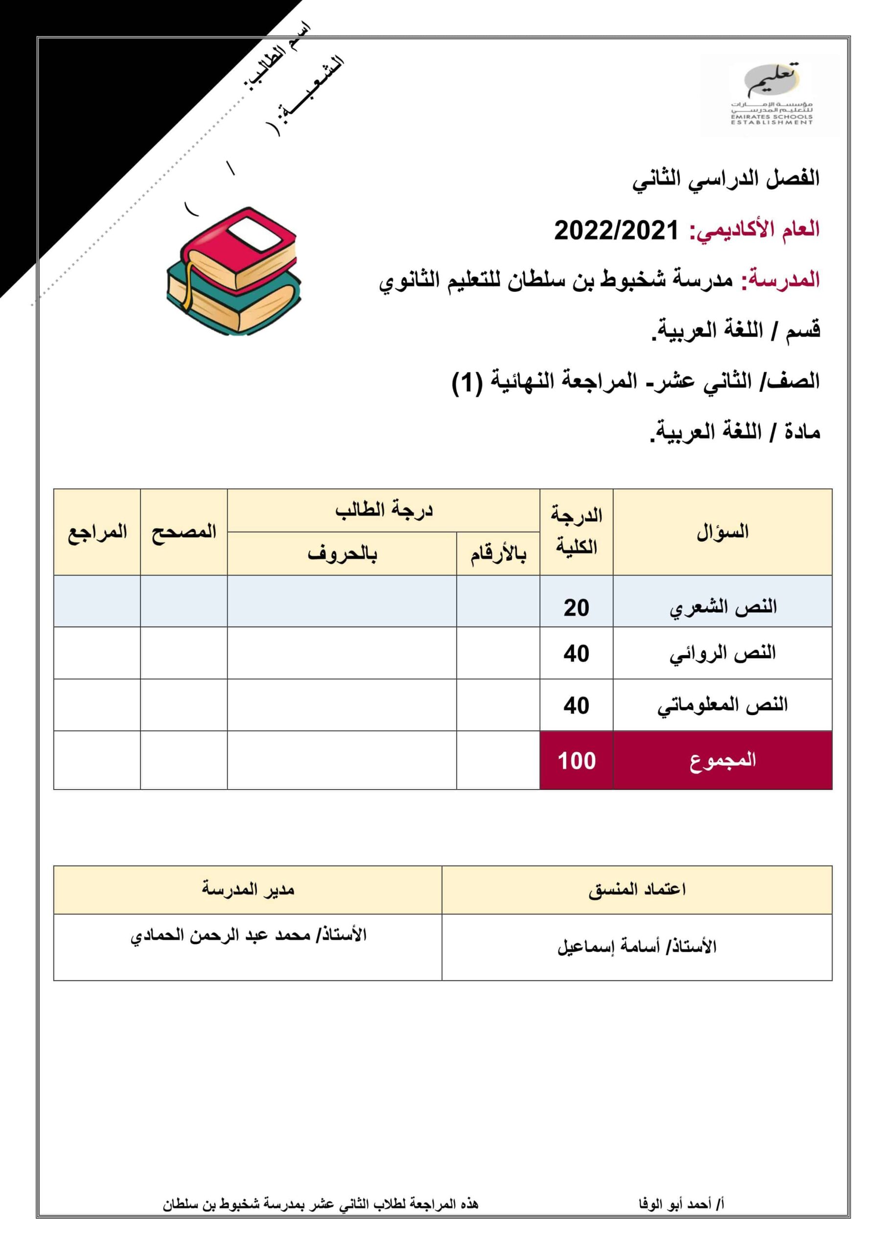أوراق عمل مراجعة نهائية اللغة العربية الصف الثاني عشر 