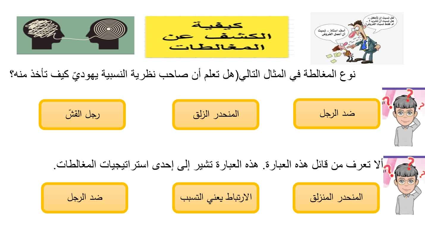 أنشطة كيفية الكشف عن المغالطات اللغة العربية الصف الثاني عشر - بوربوينت