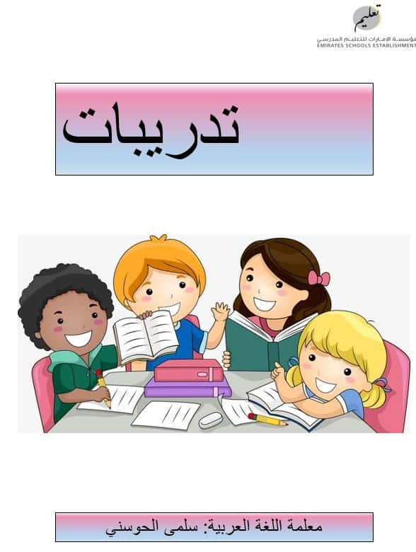 تدريبات متنوعة اللغة العربية الصف الرابع - بوربوينت