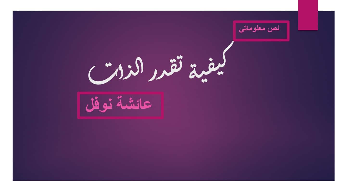 درس كيفية تقدر الذات اللغة العربية الصف العاشر - بوربوينت