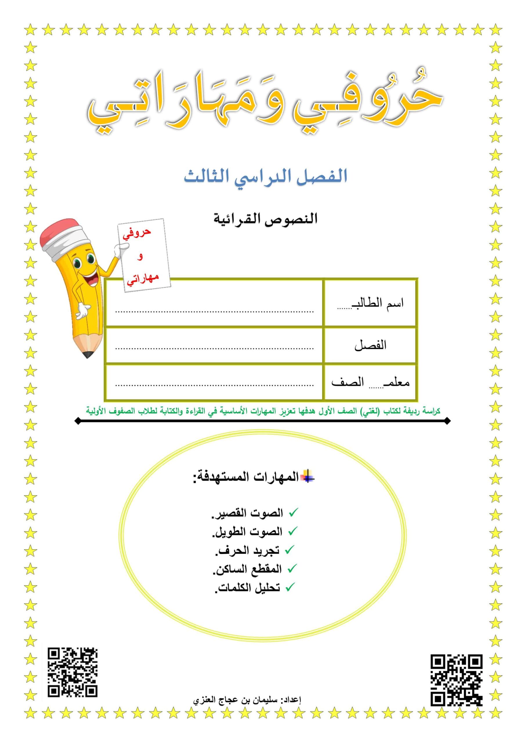 أوراق عمل النصوص القرائية حروفي ومهاراتي اللغة العربية الصف الأول
