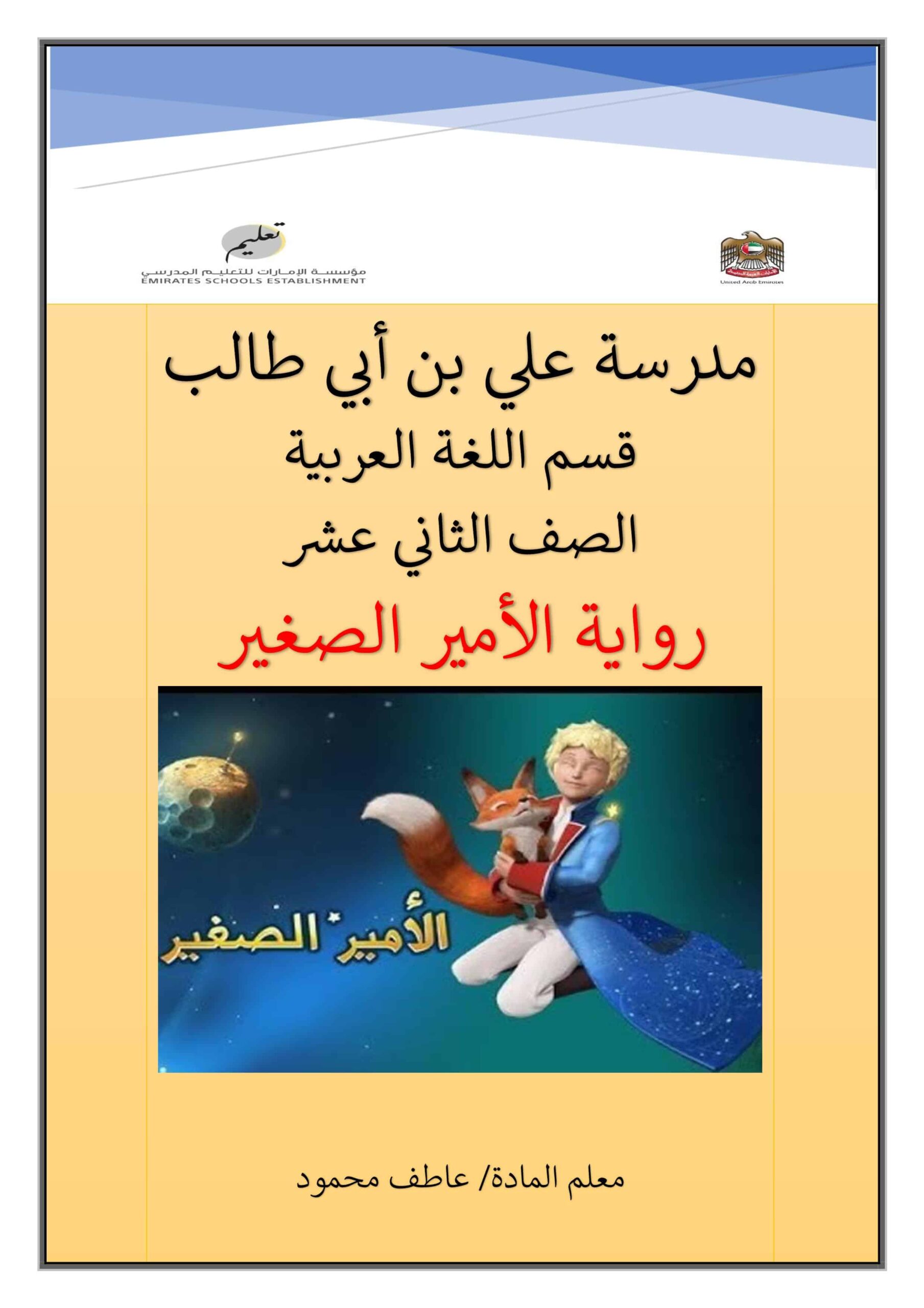 أوراق عمل رواية الأمير الصغير اللغة العربية الصف الثاني عشر
