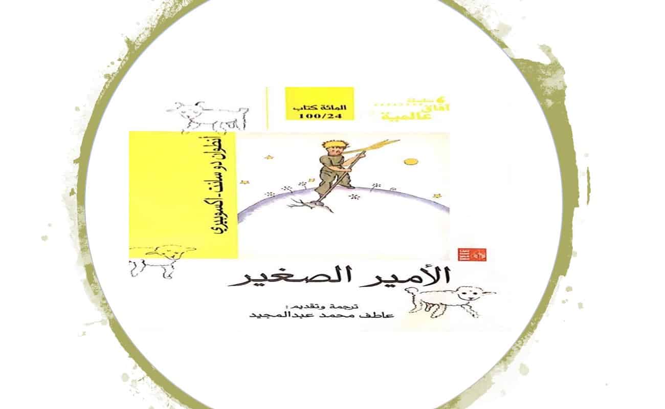 رواية الأمير الصغير اللغة العربية الصف الثاني عشر - بوربوينت
