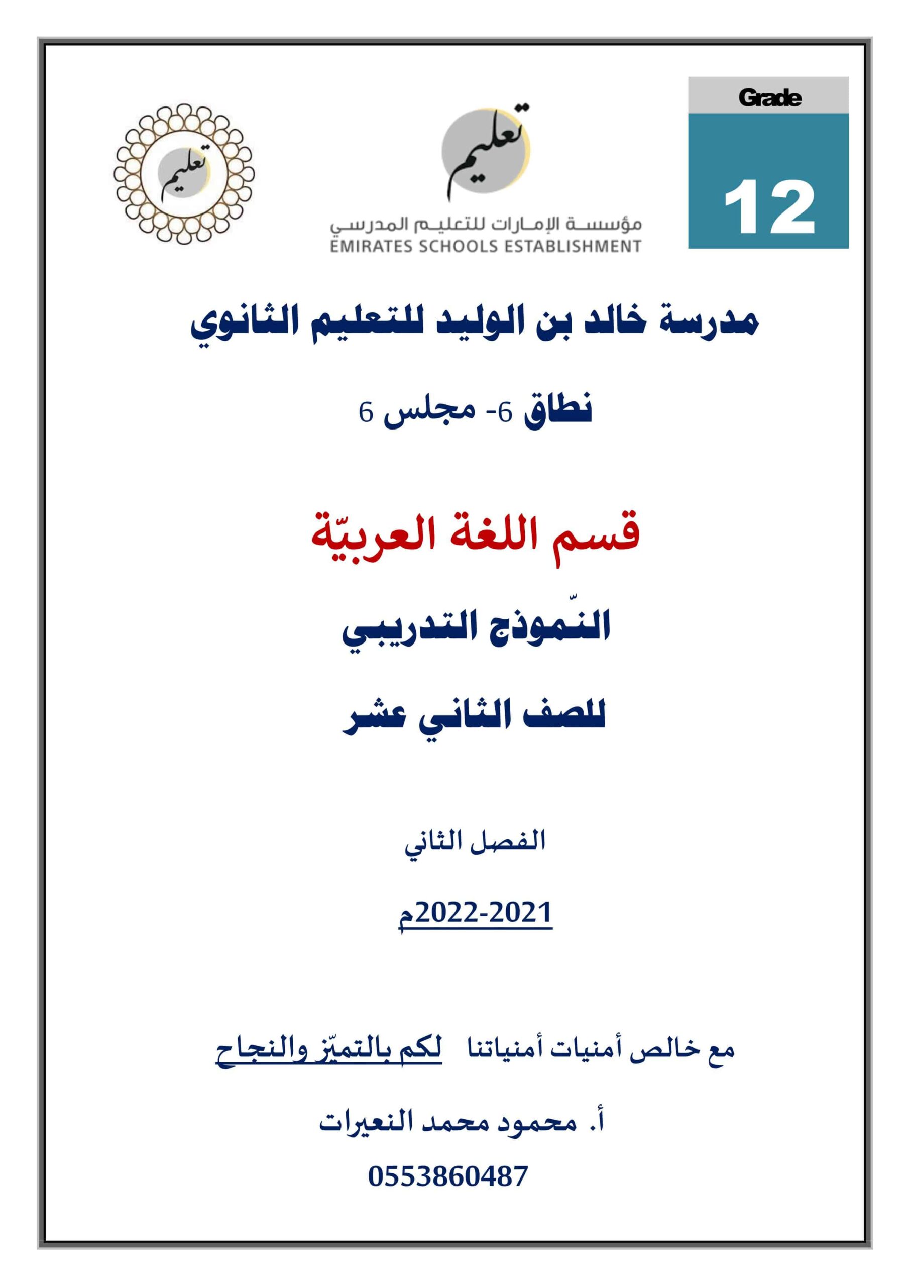 النموذج التدريبي اللغة العربية الصف الثاني عشر