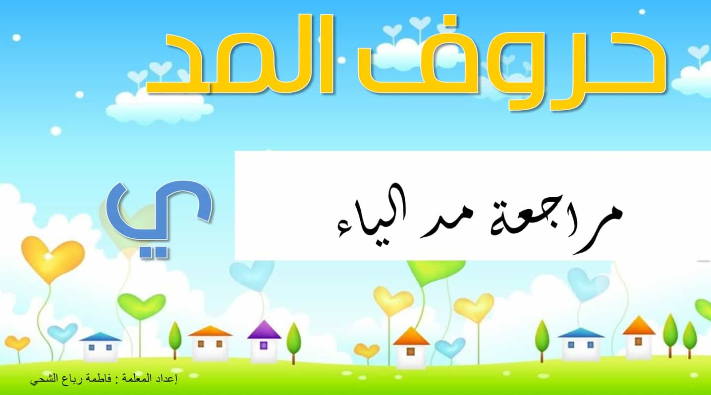 مراجعة مد الياء اللغة العربية الصف الأول - بوربوينت