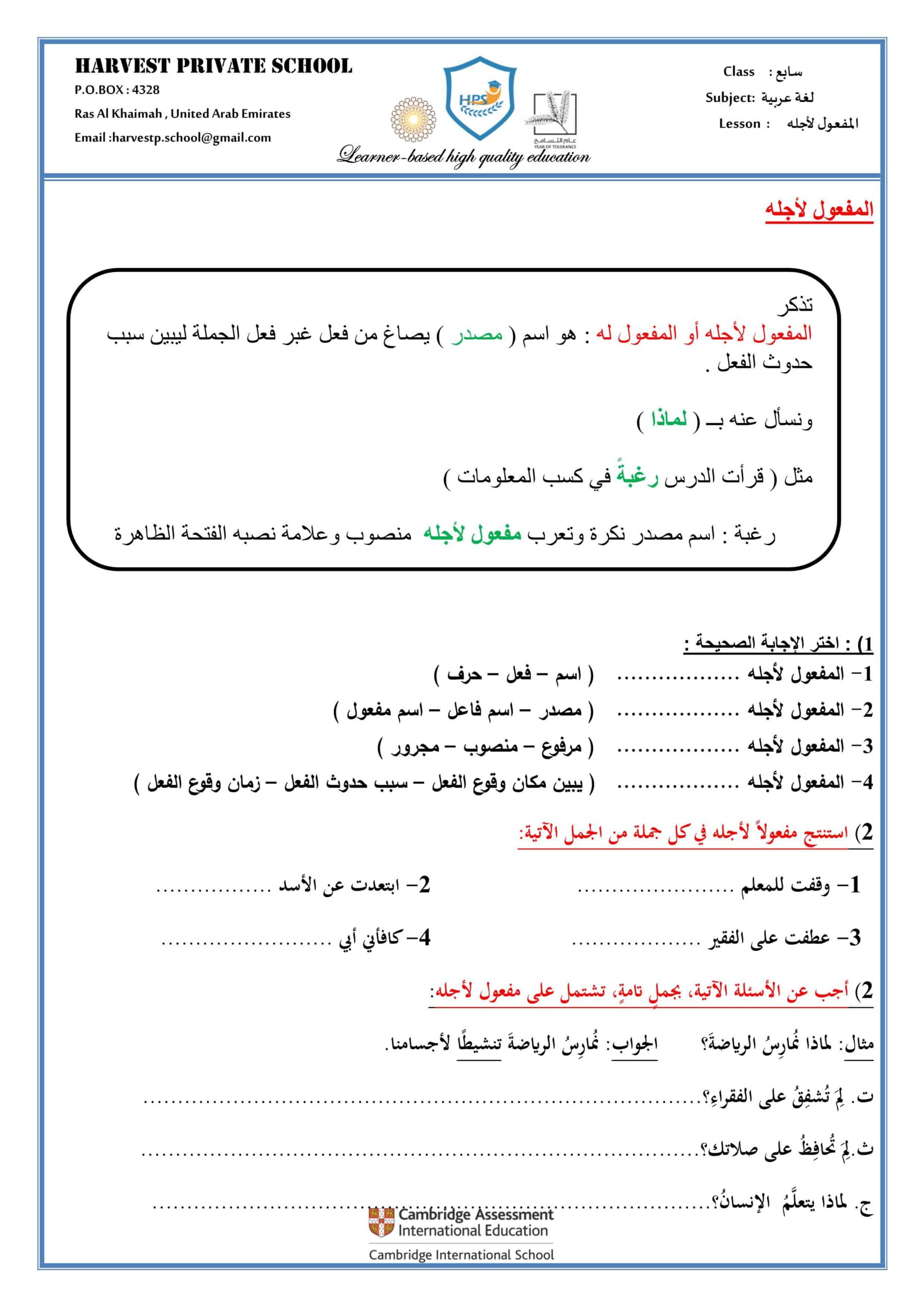 حل أوراق عمل المفعول لأجله اللغة العربية الصف السابع